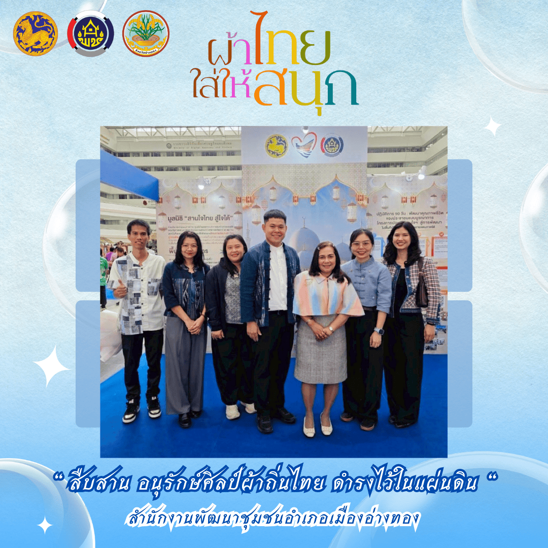 “พช.เมืองอ่างทอง เมืองแห่งความสุข” เชิญชวนทุกท่านร่วมสวมใส่ผ้าไทย ผ่านแนวคิด [ผ้าไทย ใส่ให้สนุก]