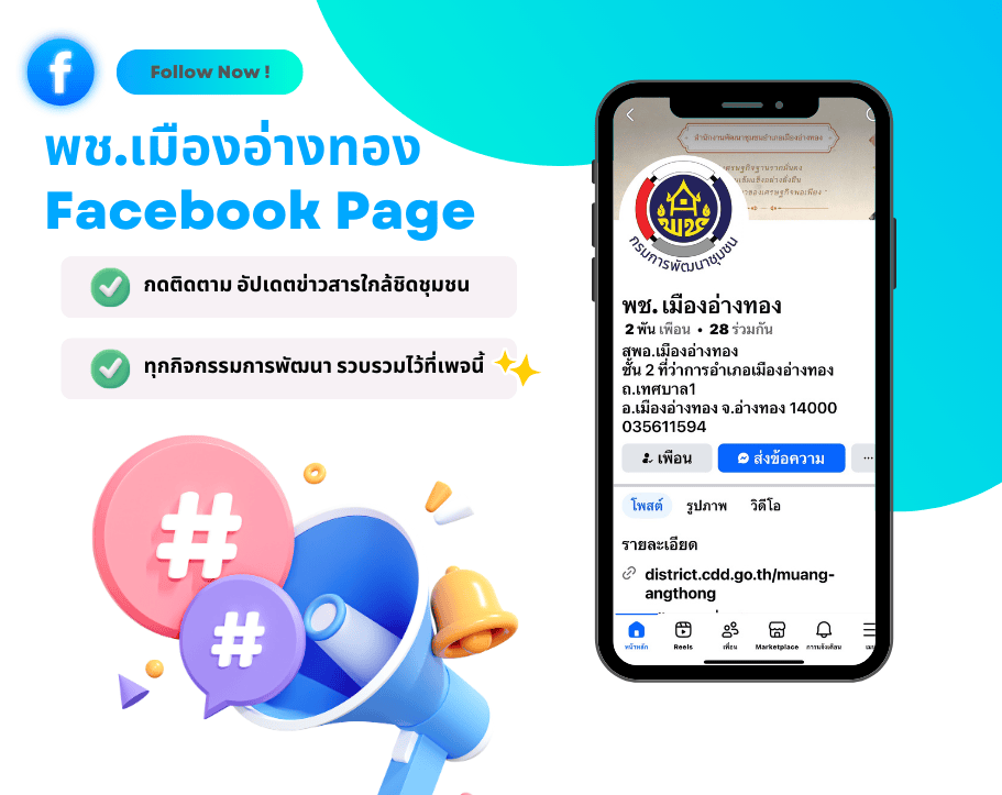 กดติดตาม เพิ่มเพื่อนทาง Facebook อัปเดตข่าวสารใกล้ชิดชุมชน !