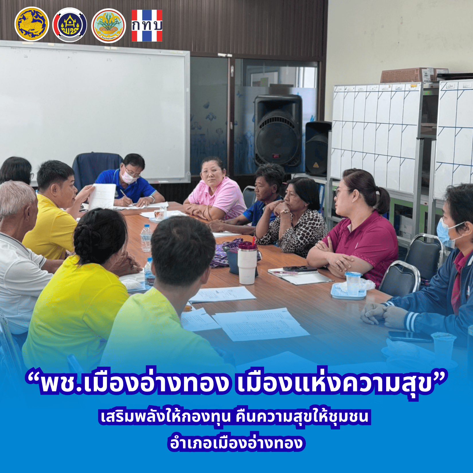 “พช.เมืองอ่างทอง เมืองแห่งความสุข” เสริมพลังให้กองทุน คืนความสุขให้ชุมชน