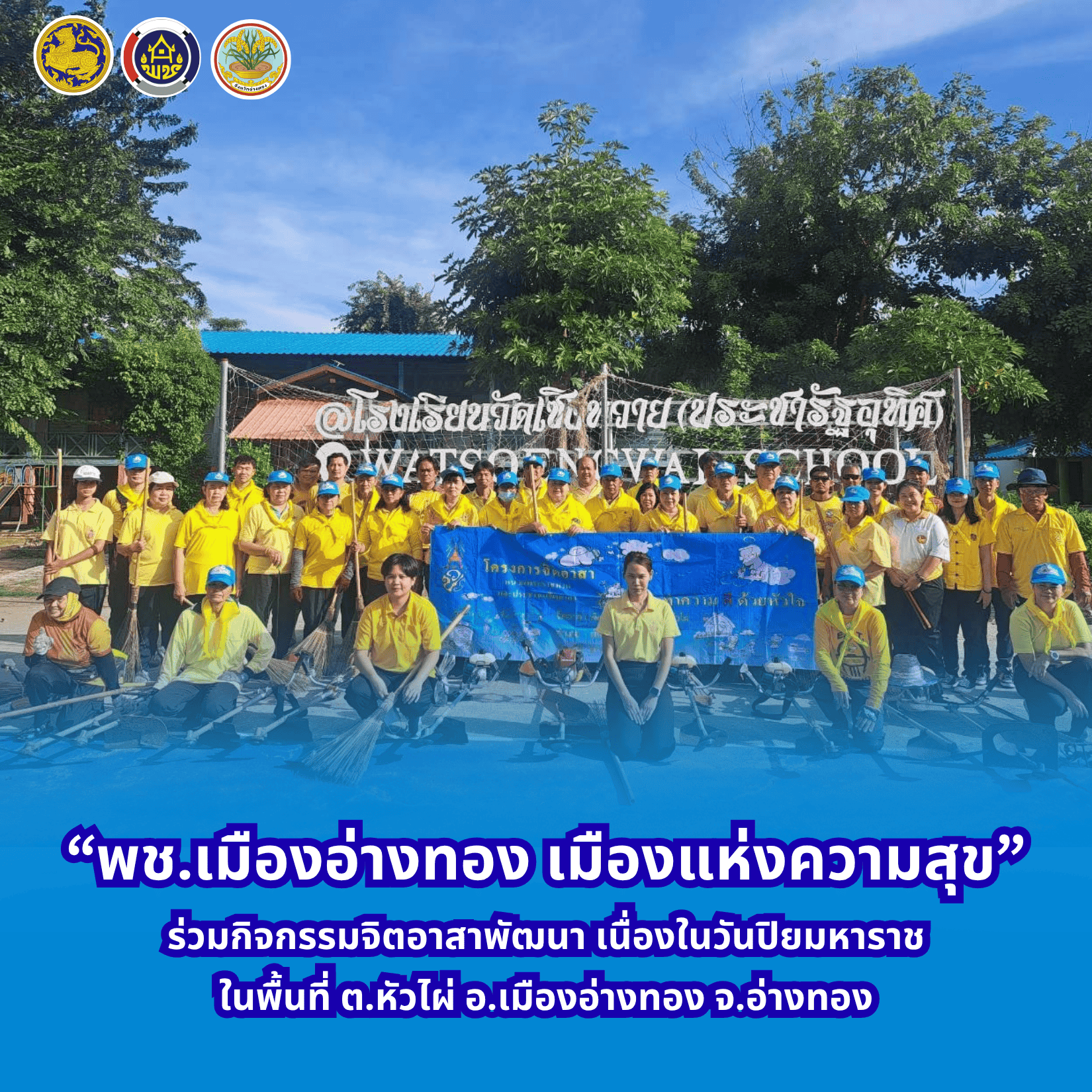 “พช.เมืองอ่างทอง เมืองแห่งความสุข” ร่วมกิจกรรมจิตอาสาพัฒนา เนื่องในวันปิยมหาราช ในพื้นที่ตำบลหัวไผ่