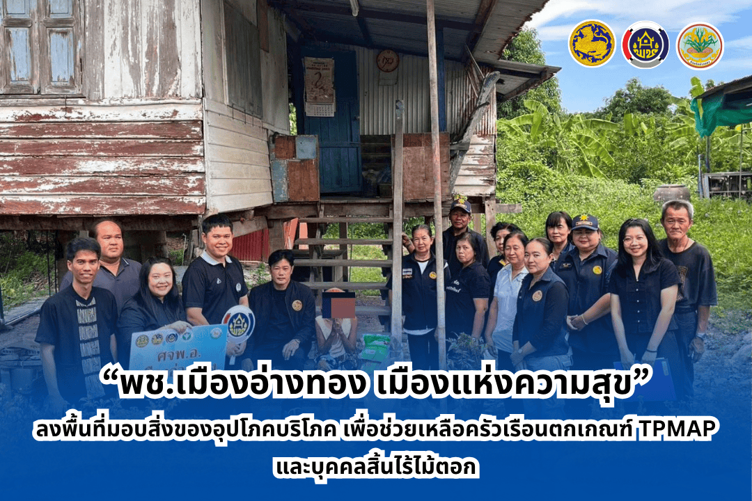 “พช.เมืองอ่างทอง เมืองแห่งความสุข” ลงพื้นที่มอบสิ่งของอุปโภคบริโภค เพื่อช่วยเหลือครัวเรือนตกเกณฑ์ TPMAP และบุคคลสิ้นไร้ไม้ตอก