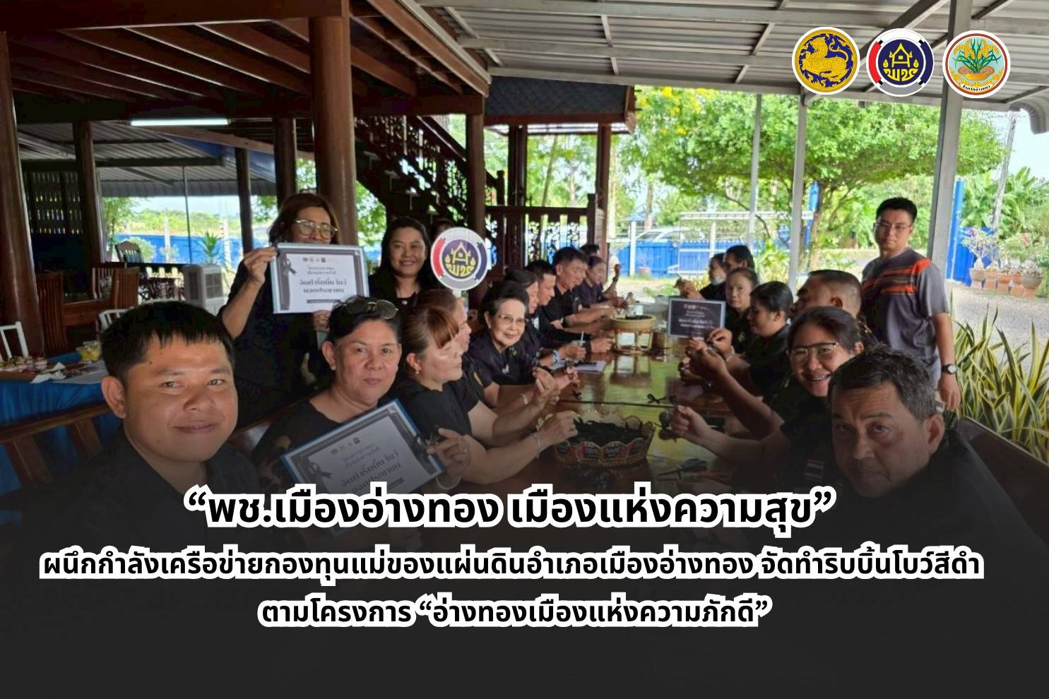 “พช.เมืองอ่างทอง เมืองแห่งความสุข” ผนึกกำลังเครือข่ายกองทุนแม่ของแผ่นดินอำเภอเมืองอ่างทอง จัดทำริบบิ้นโบว์สีดำ ตามโครงการอ่างทองเมืองแห่งความภักดี