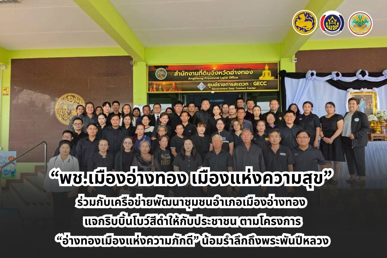 “พช.เมืองอ่างทอง เมืองแห่งความสุข” ร่วมกับเครือข่ายพัฒนาชุมชนอำเภอเมืองอ่างทอง แจกริบบิ้นโบว์สีดำให้กับประชาชน ตามโครงการ  “อ่างทองเมืองแห่งความภักดี” น้อมรำลึกถึงพระพันปีหลวง