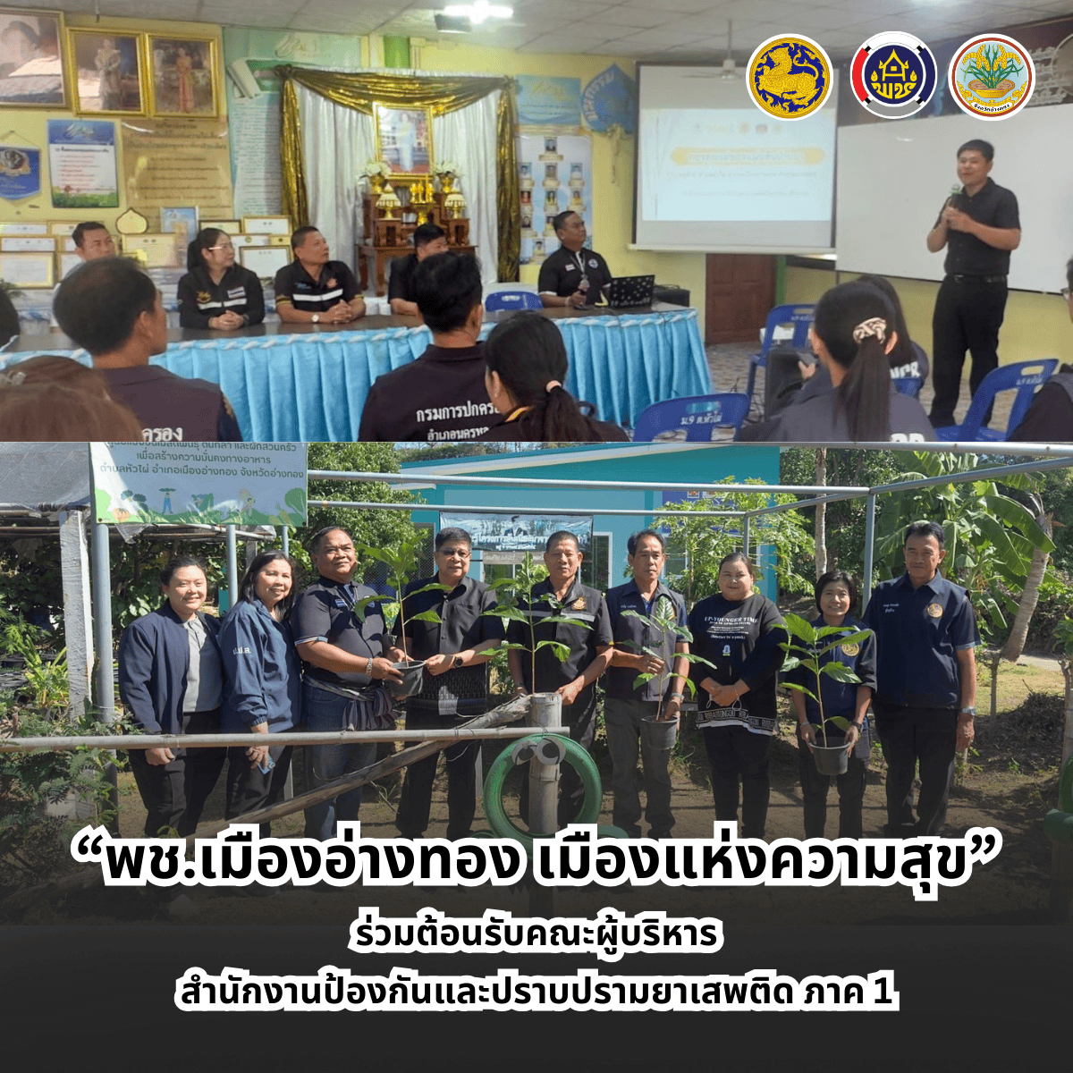 “พช.เมืองอ่างทอง เมืองแห่งความสุข“ ร่วมต้อนรับคณะผู้บริหาร สำนักงานป้องกันและปราบปรามยาเสพติด ภาค 1