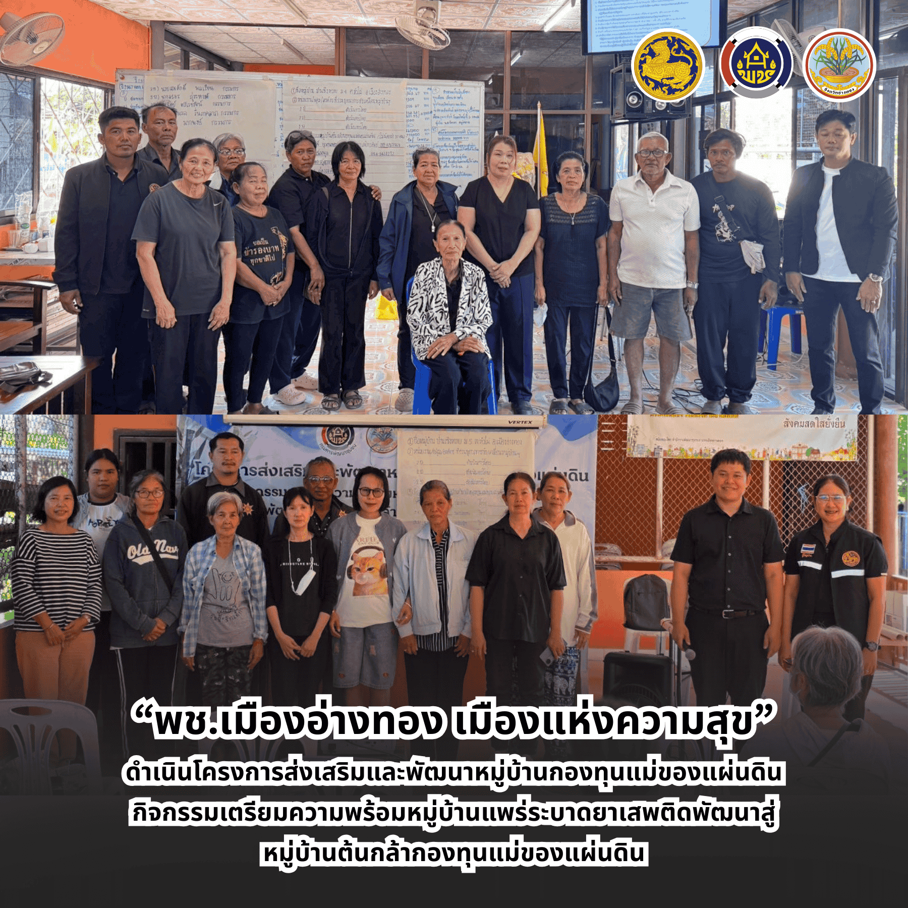 "พช.เมืองอ่างทอง เมืองแห่งความสุข" ดำเนินโครงการส่งเสริมและพัฒนาหมู่บ้านกองทุนแม่ของแผ่นดิน กิจกรรมเตรียมความพร้อมหมู่บ้านแพร่ระบาดยาเสพติดพัฒนาสู่หมู่บ้านต้นกล้ากองทุนแม่ของแผ่นดิน