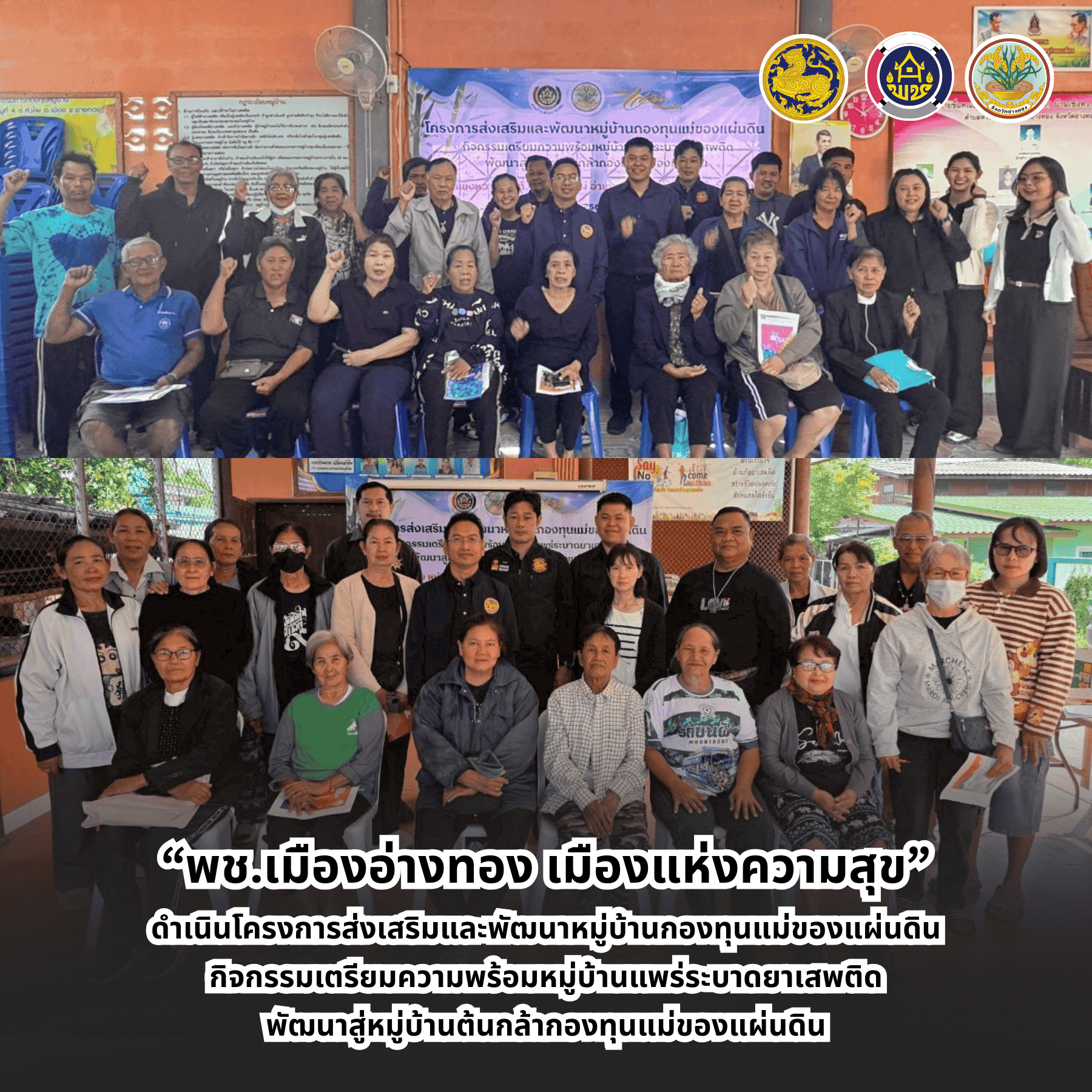 “พช.เมืองอ่างทอง เมืองแห่งความสุข“ ดำเนินโครงการส่งเสริมและพัฒนาหมู่บ้านกองทุนแม่ของแผ่นดิน กิจกรรมเตรียมความพร้อมหมู่บ้านแพร่ระบาดยาเสพติดพัฒนาสู่หมู่บ้านต้นกล้ากองทุนแม่ของแผ่นดิน