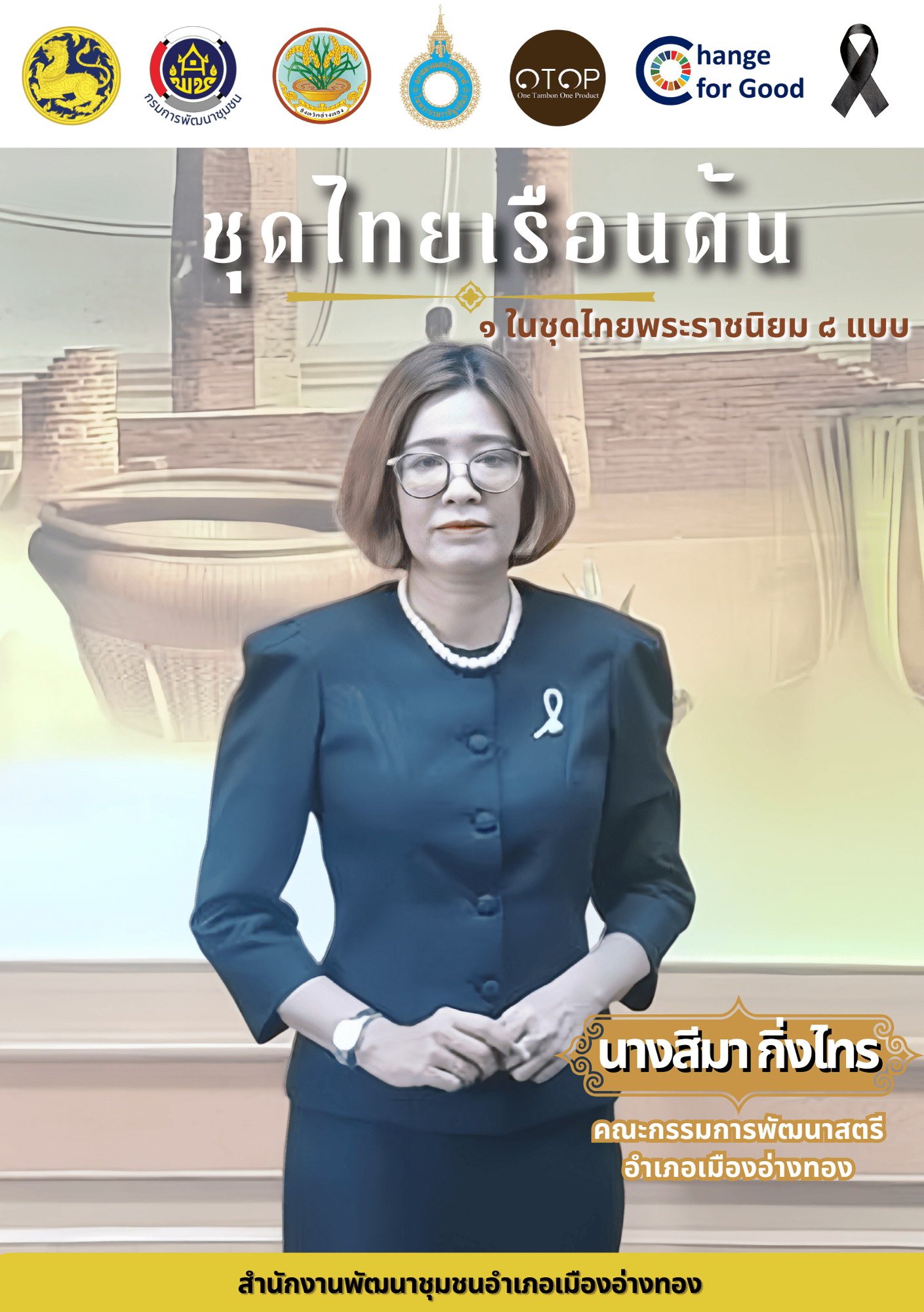 “พช.เมืองอ่างทอง เมืองแห่งความสุข”  เชิญชวนทุกท่านร่วมสวมใส่ชุดไทยพระราชนิยม มรดกภูมิปัญญาทางวัฒนธรรมของไทย