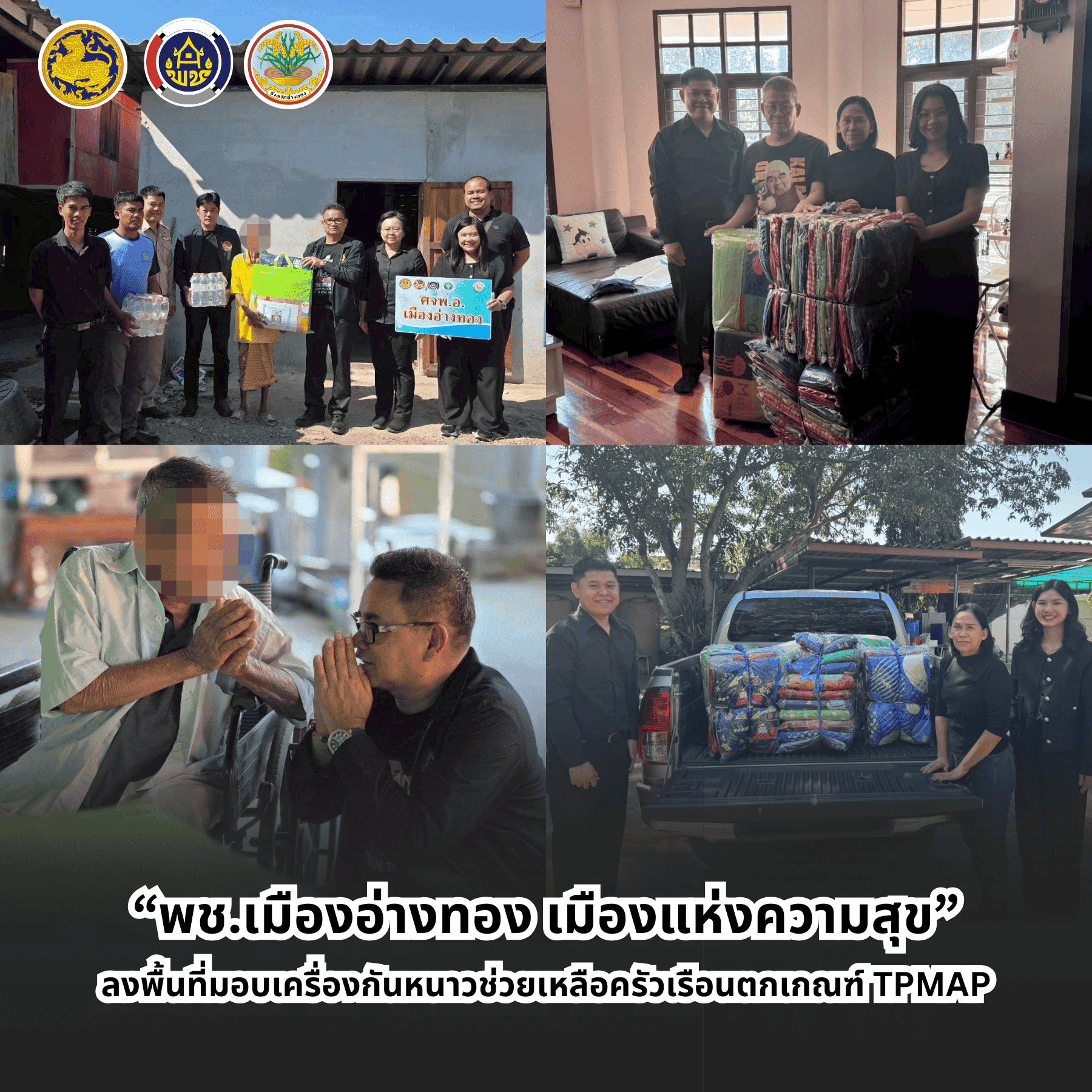“พช.เมืองอ่างทอง เมืองแห่งความสุข” ลงพื้นที่มอบเครื่องกันหนาวช่วยเหลือครัวเรือนตกเกณฑ์ TPMAP 