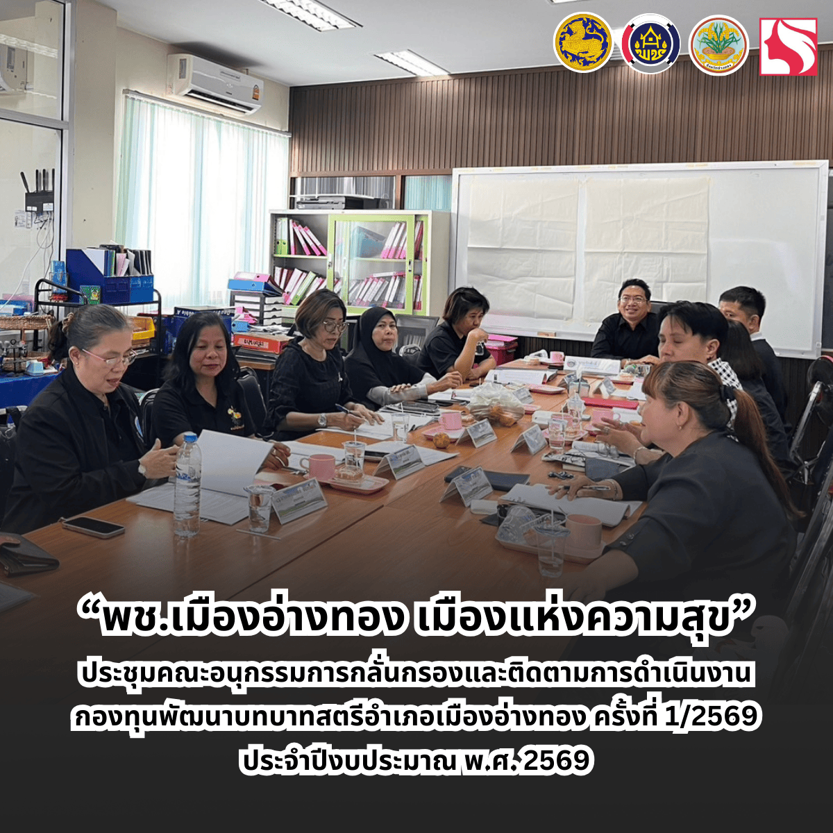 “พช.เมืองอ่างทอง เมืองแห่งความสุข” ประชุมคณะอนุกรรมการกลั่นกรองและติดตามการดำเนินงานกองทุนพัฒนาบทบาทสตรีอำเภอเมืองอ่างทอง ครั้งที่ 1/2569