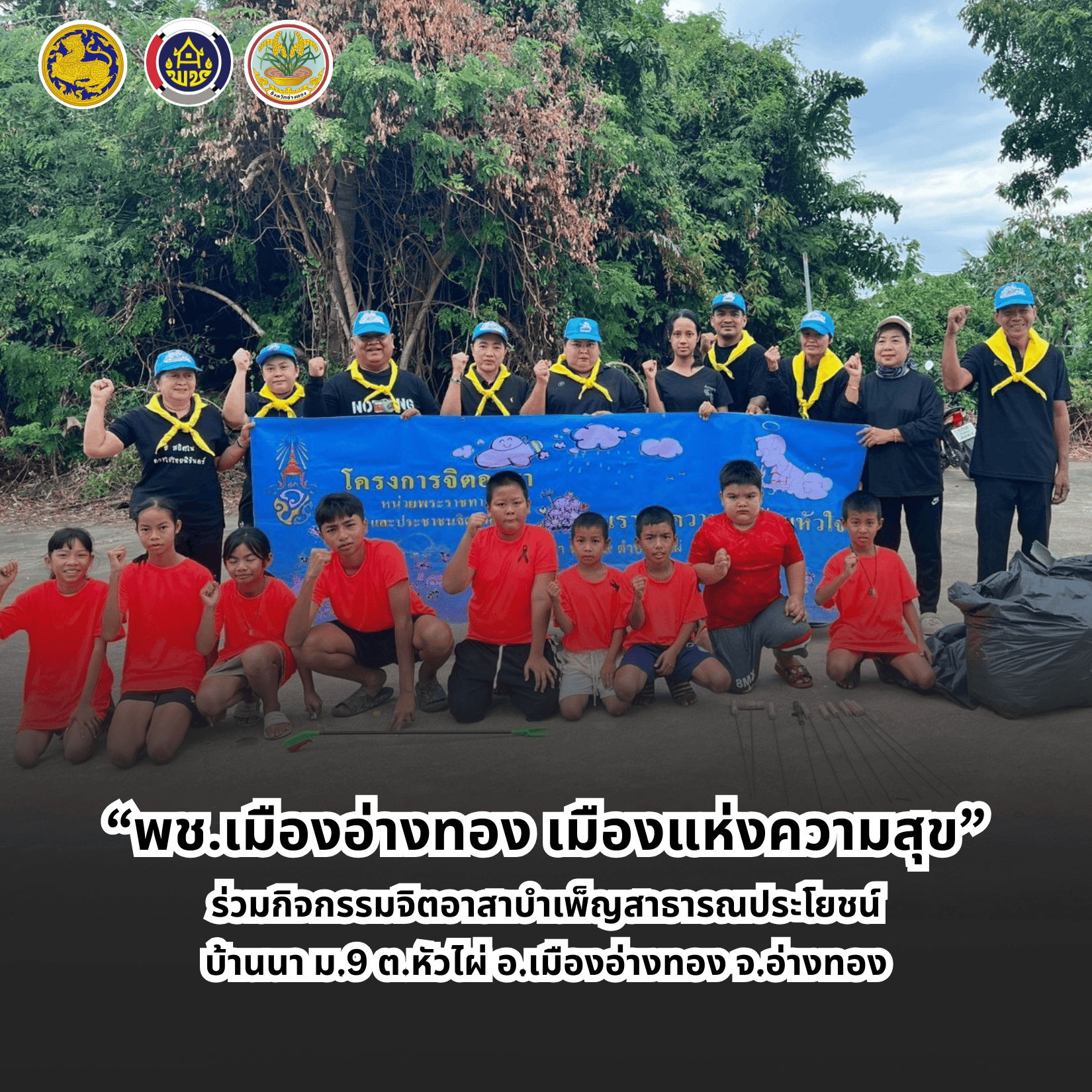 “พช.เมืองอ่างทอง เมืองแห่งความสุข” ร่วมกิจกรรมจิตอาสาบำเพ็ญสาธารณประโยชน์ ณ บ้านนา หมู่ที่ 9 ตำบลหัวไผ่