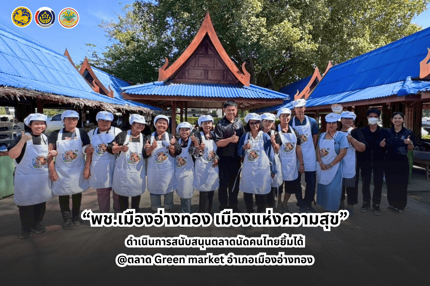 “พช.เมืองอ่างทอง เมืองแห่งความสุข” ดำเนินการสนับสนุนตลาดนัดคนไทยยิ้มได้ @ตลาด Green market อำเภอเมืองอ่างทอง