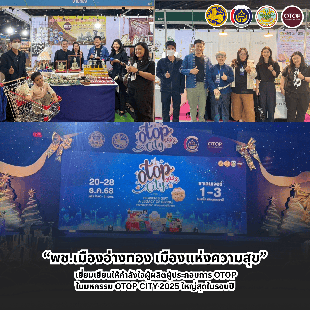 “พช.เมืองอ่างทอง เมืองแห่งความสุข” เยี่ยมเยียนให้กำลังใจผู้ผลิตผู้ประกอบการ OTOP ในมหกรรม OTOP CITY 2025 ใหญ่สุดในรอบปี