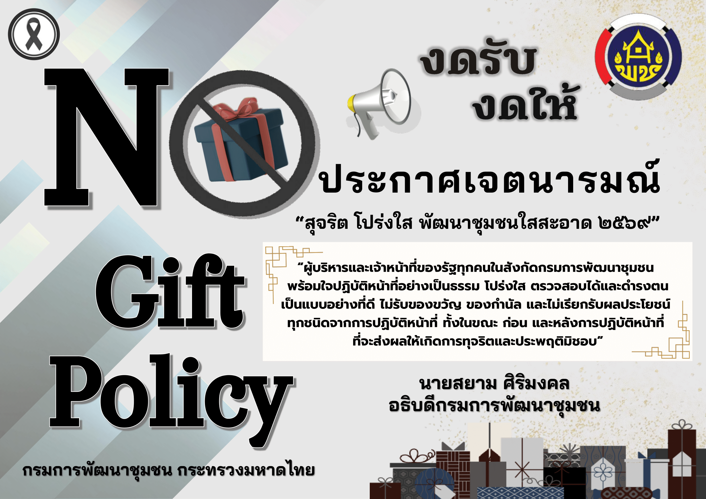 NO GIFT POLICY พช.เมืองอ่างทอง "งดรับ งดให้" สุจริต โปร่งใส พัฒนาชุมชนใสสะอาด 2569