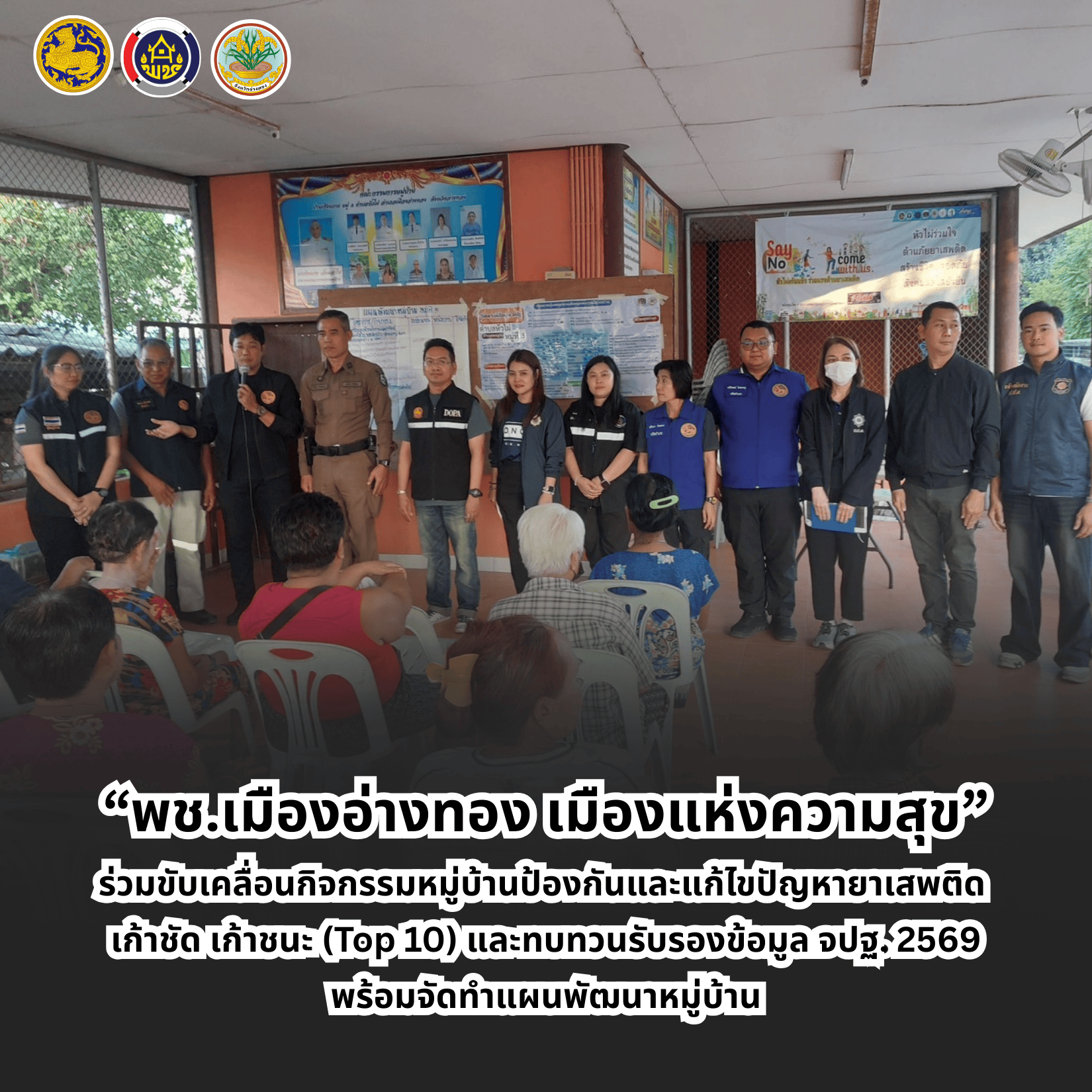 “พช.เมืองอ่างทอง เมืองแห่งความสุข” ร่วมขับเคลื่อนกิจกรรมหมู่บ้านป้องกันและแก้ไขปัญหายาเสพติด “เก้าชัด เก้าชนะ (Top 10)” และทบทวน รับรองข้อมูลความจำเป็นพื้นฐาน จปฐ. ปี พ.ศ. 2569 พร้อมจัดทำแผนพัฒนาหมู่บ้าน