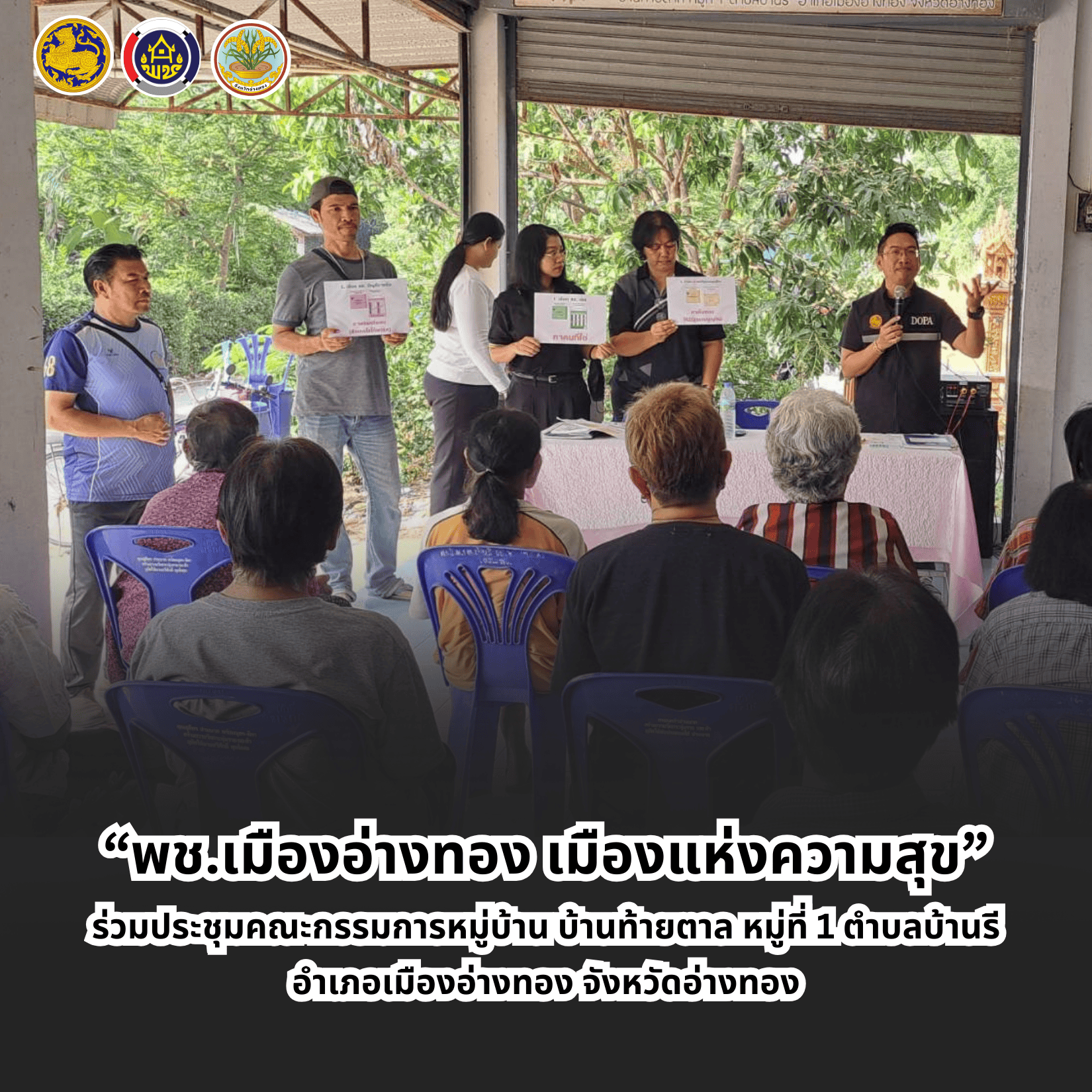 “พช.เมืองอ่างทอง เมืองแห่งความสุข” ร่วมประชุมคณะกรรมการหมู่บ้าน บ้านท้ายตาล หมู่ที่ 1 ตำบลบ้านรี อำเภอเมืองอ่างทอง จังหวัดอ่างทอง