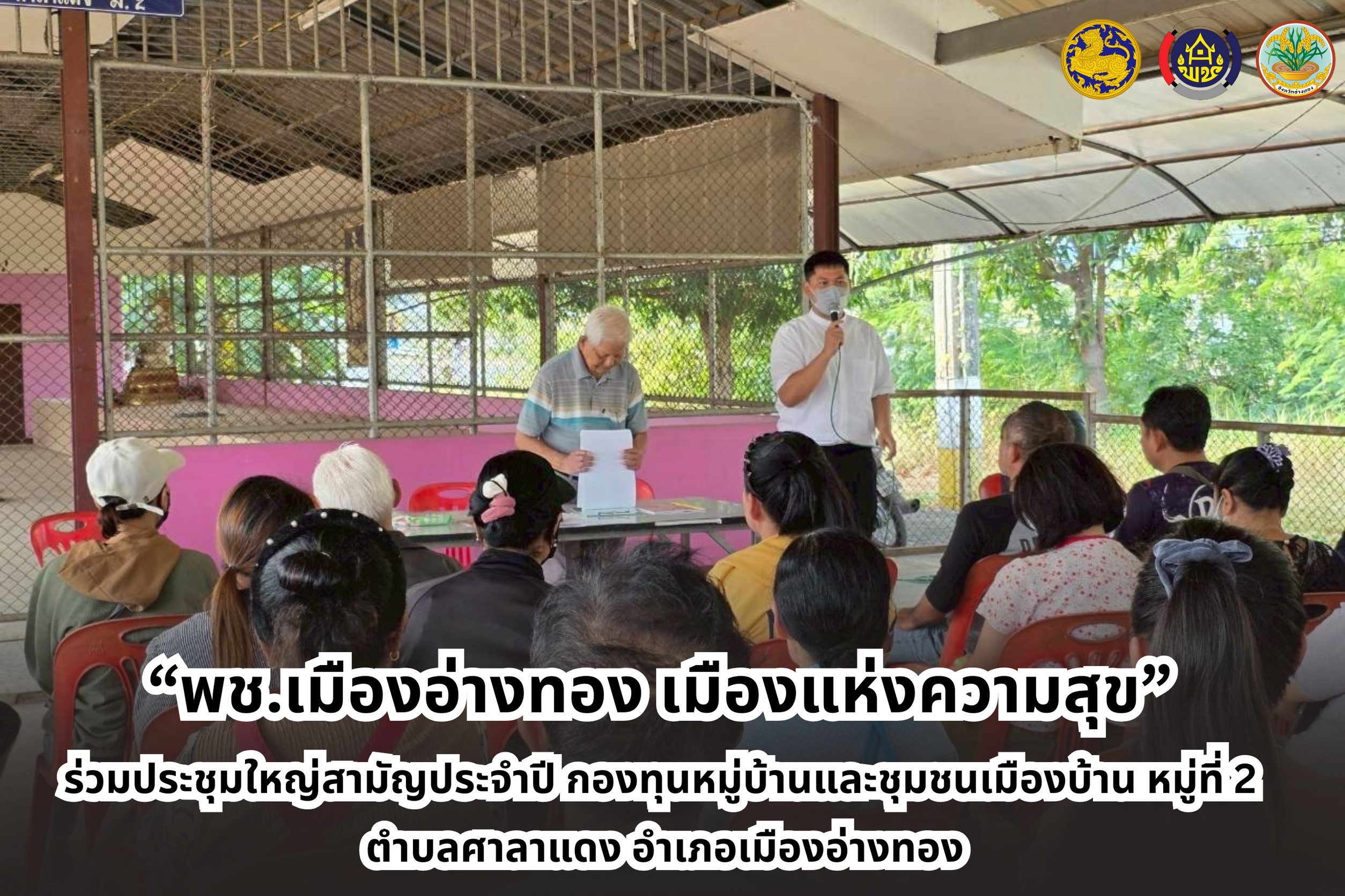 “พช.เมืองอ่างทอง เมืองแห่งความสุข” ร่วมประชุมใหญ่สามัญประจำปี กองทุนหมู่บ้านและชุมชนเมืองบ้านหมู่ที่ 2 ตำบลศาลาแดง อำเภอเมืองอ่างทอง