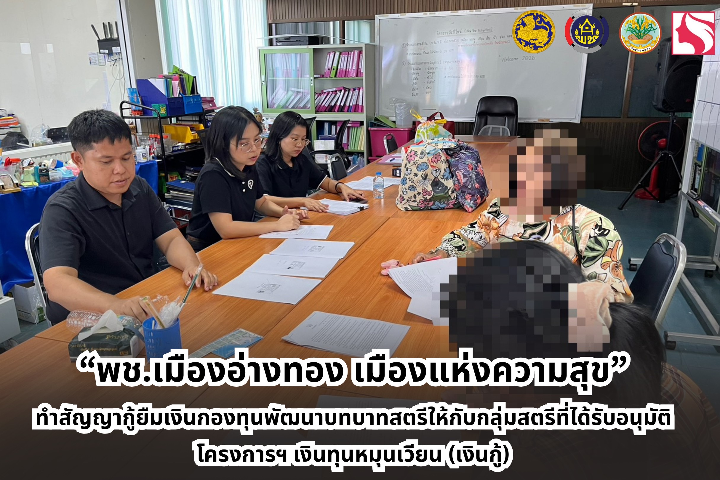 “พช.เมืองอ่างทอง เมืองแห่งความสุข” ทำสัญญากู้ยืมเงินกองทุนพัฒนาบทบาทสตรีให้กับกลุ่มสตรีที่ได้รับอนุมัติโครงการฯ เงินทุนหมุนเวียน (เงินกู้)