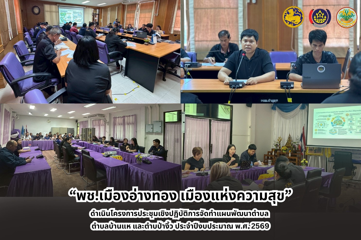 “พช.เมืองอ่างทอง เมืองแห่งความสุข” ดำเนินโครงการประชุมเชิงปฏิบัติการจัดทำแผนพัฒนาตำบล ตำบลบ้านแหและตำบลป่างิ้ว ประจำปีงบประมาณ พ.ศ. 2569