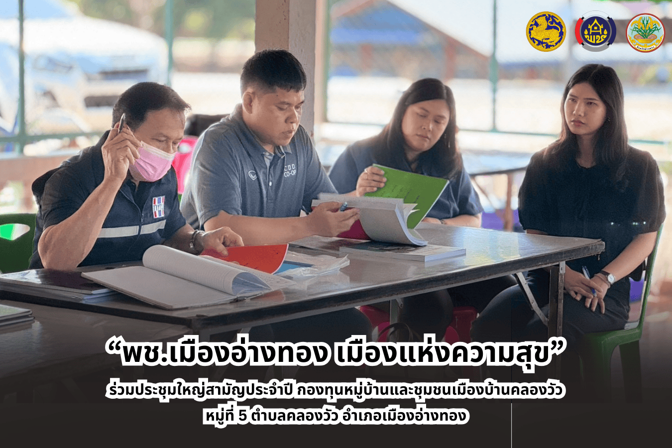 “พช.เมืองอ่างทอง เมืองแห่งความสุข” ร่วมประชุมใหญ่สามัญประจำปี กองทุนหมู่บ้านและชุมชนเมืองบ้านคลองวัว หมู่ที่ 5 ตำบลคลองวัว อำเภอเมืองอ่างทอง