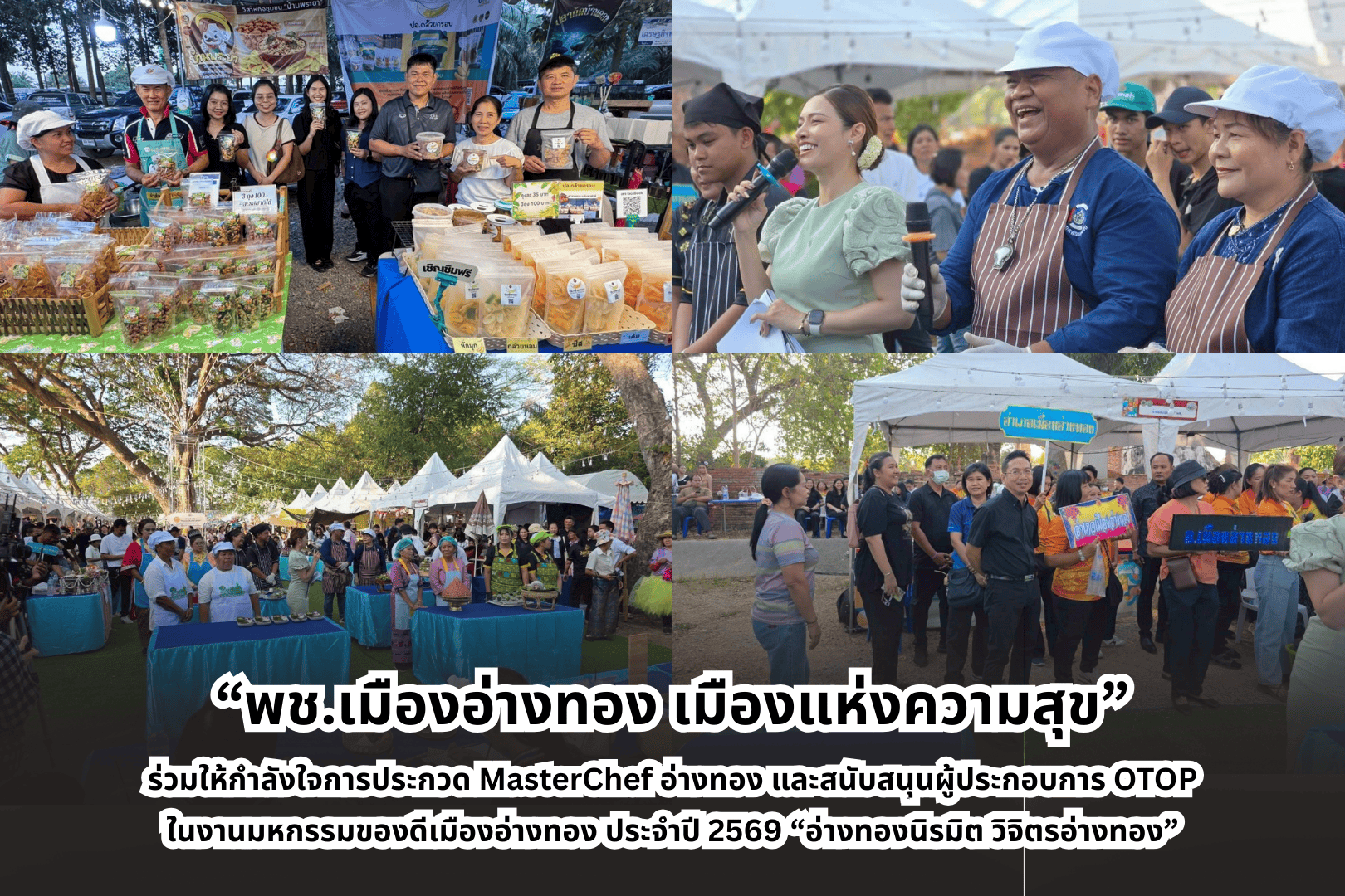 “พช.เมืองอ่างทอง เมืองแห่งความสุข” ร่วมให้กำลังใจการประกวด MasterChef อ่างทอง และสนับสนุนผู้ประกอบการ OTOP ในงานมหกรรมของดีเมืองอ่างทอง ประจำปี 2569 “อ่างทองนิรมิต วิจิตรอ่างทอง”