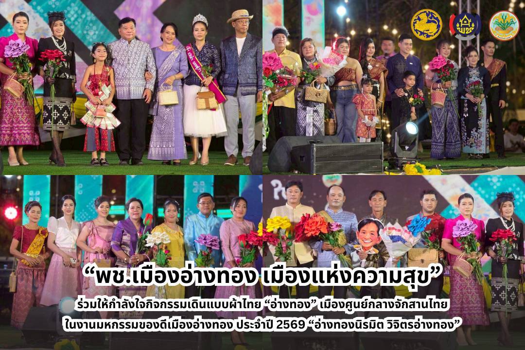 “พช.เมืองอ่างทอง เมืองแห่งความสุข” ร่วมให้กำลังใจกิจกรรมเดินแบบผ้าไทย “อ่างทอง” เมืองศูนย์กลางจักสานไทย ในงานมหกรรมของดีเมืองอ่างทอง ประจำปี 2569 “อ่างทองนิรมิต วิจิตรอ่างทอง”