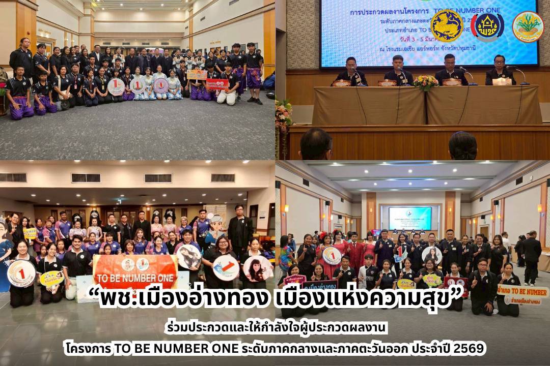 “พช.เมืองอ่างทอง เมืองแห่งความสุข” ร่วมประกวดและให้กำลังใจผู้ประกวดผลงานโครงการ TO BE NUMBER ONE ระดับภาคกลางและภาคตะวันออก ประจำปี 2569