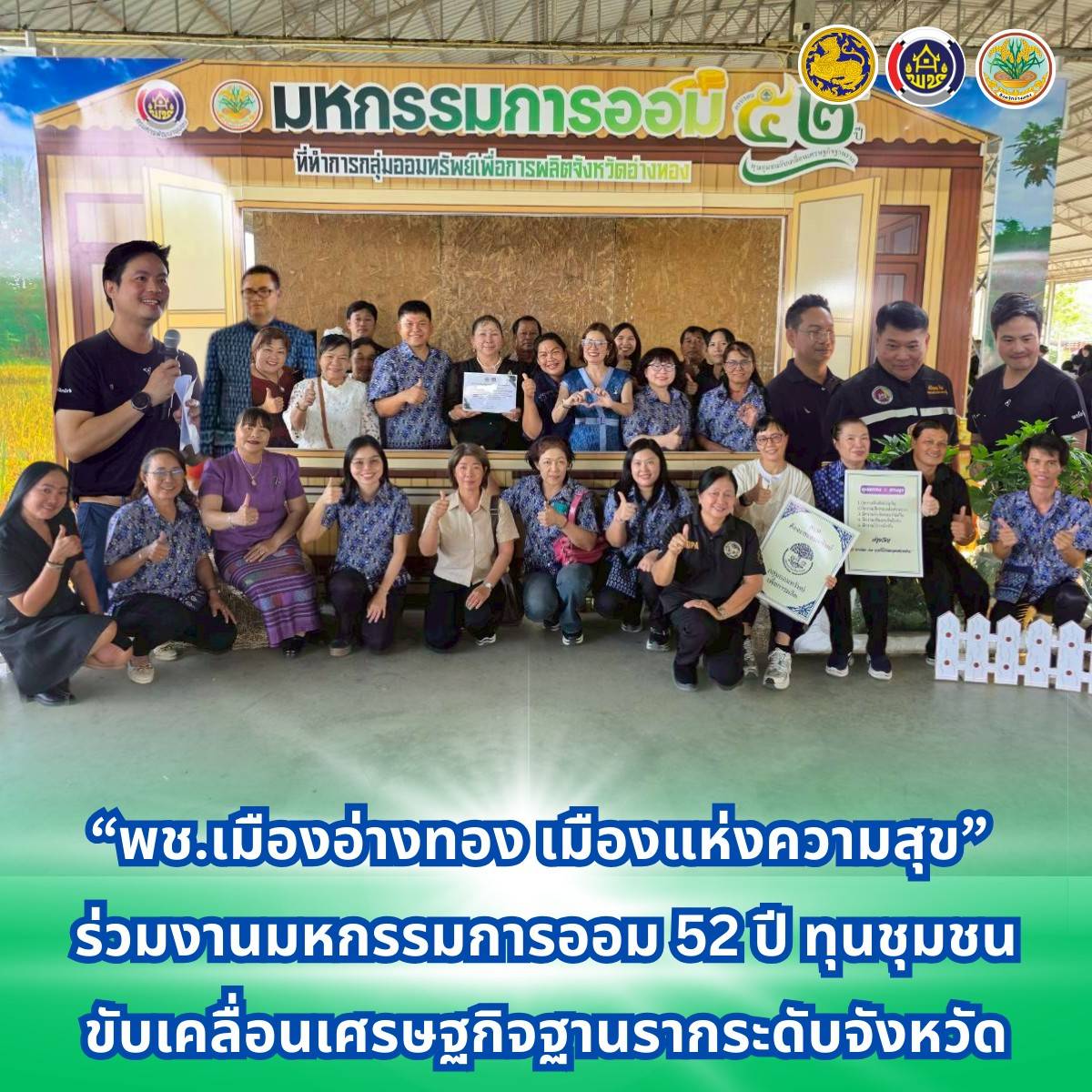 “พช.เมืองอ่างทอง เมืองแห่งความสุข” ร่วมงานมหกรรมการออม 52 ปี ทุนชุมชนขับเคลื่อนเศรษฐกิจฐานรากระดับจังหวัด