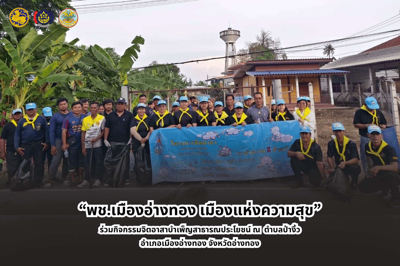 “พช.เมืองอ่างทอง เมืองแห่งความสุข” ร่วมกิจกรรมจิตอาสาบำเพ็ญสาธารณประโยชน์ ณ  ตำบลป่างิ้ว อำเภอเมืองอ่างทอง