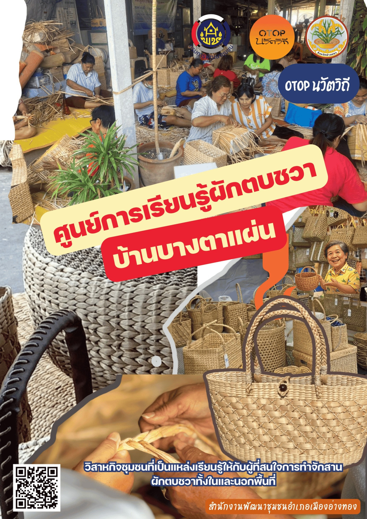 ศูนย์การเรียนรู้ผักตบชวาบ้านบางตาแผ่น ชุมชนท่องเที่ยวนวัตวิถี “บ้านบางตาแผ่น“ ม.1 ต.คลองวัว อ.เมืองอ่างทอง จ.อ่างทอง