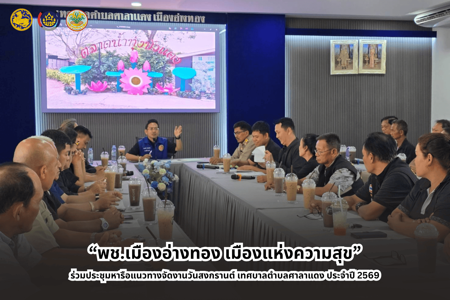 “พช.เมืองอ่างทอง เมืองแห่งความสุข” ร่วมประชุมหารือแนวทางจัดงานวันสงกรานต์ เทศบาลตำบลศาลาแดง ประจำปี 2569
