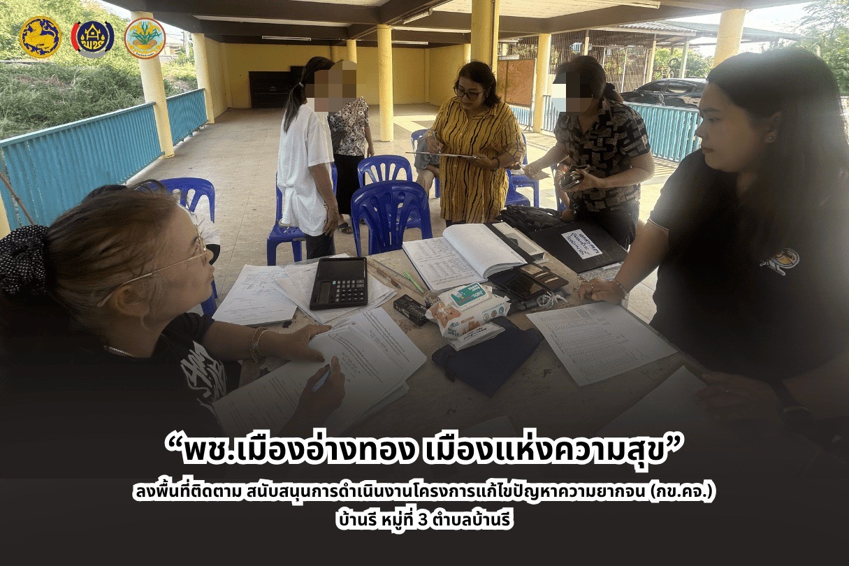 “พช.เมืองอ่างทอง เมืองแห่งความสุข” ลงพื้นที่ติดตาม สนับสนุนการดำเนินงานโครงการแก้ไขปัญหาความยากจน (กข.คจ.) บ้านรี หมู่ที่ 3 ตำบลบ้านรี