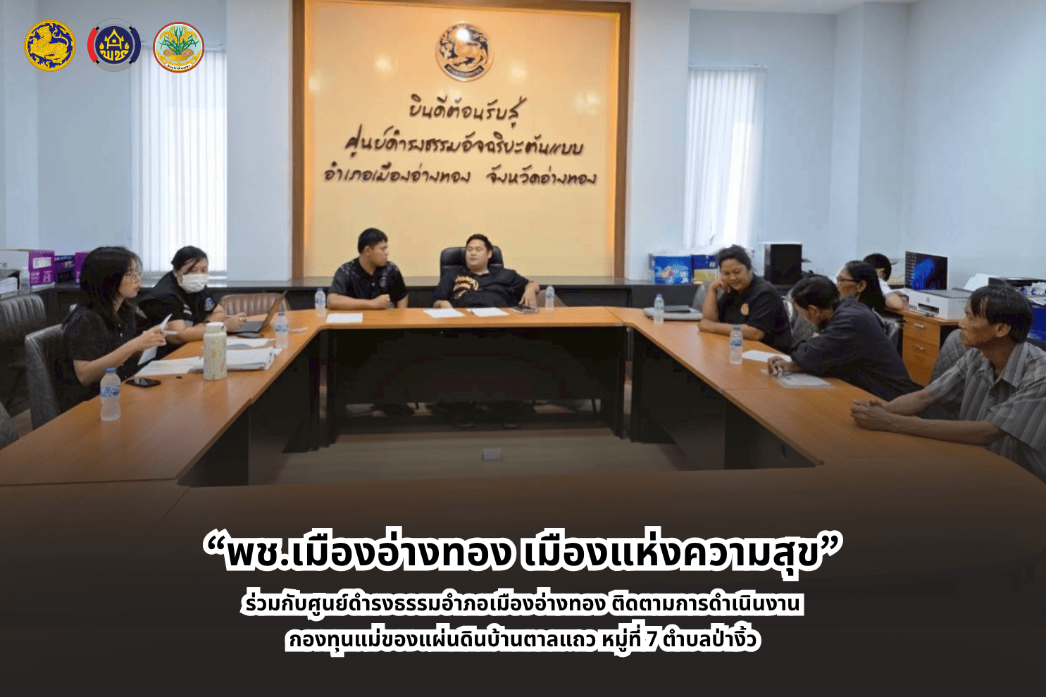 “พช.เมืองอ่างทอง เมืองแห่งความสุข” ร่วมกับศูนย์ดำรงธรรมอำเภอเมืองอ่างทอง ติดตามการดำเนินกองทุนแม่ของแผ่นดินบ้านตาลแถว หมู่ที่ 7 ตำบลป่างิ้ว