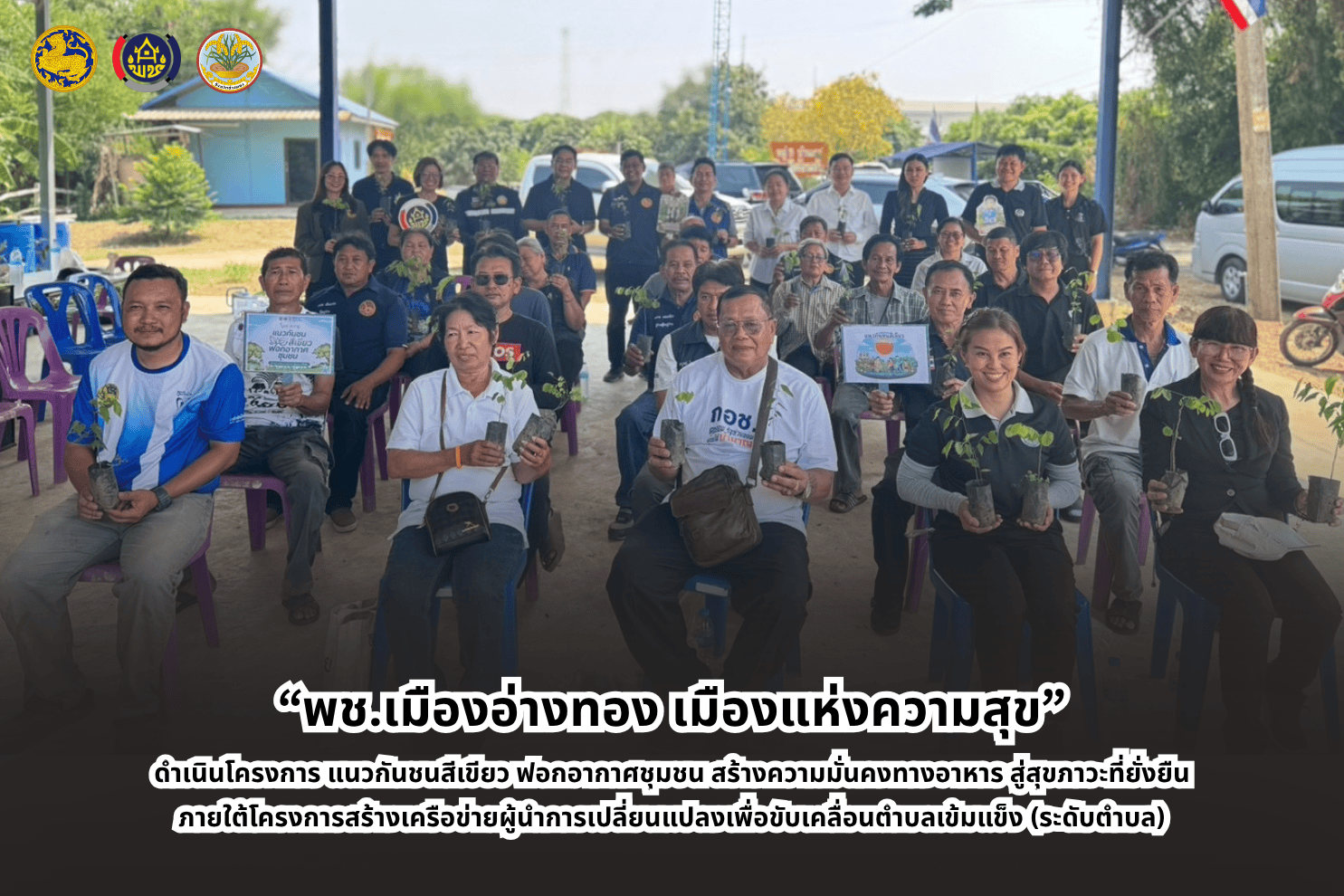 “พช.เมืองอ่างทอง เมืองแห่งความสุข” ดำเนินโครงการ แนวกันชนสีเขียว ฟอกอากาศชุมชน สร้างความมั่นคงทางอาหาร สู่สุขภาวะที่ยั่งยืน ภายใต้โครงการสร้างเครือข่ายผู้นำการเปลี่ยนแปลงเพื่อขับเคลื่อนตำบลเข้มแข็ง (ระดับตำบล)