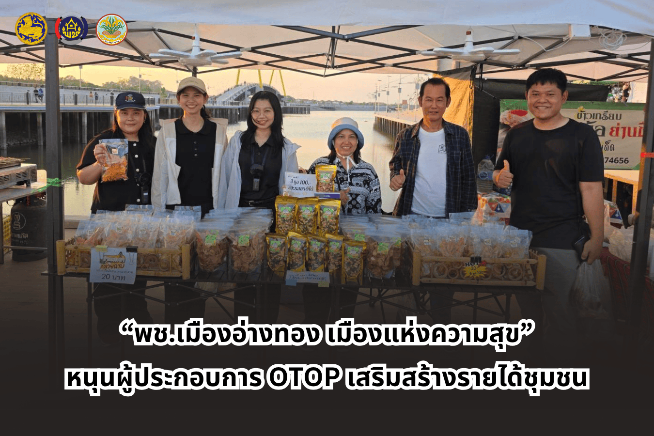 “พช.เมืองอ่างทอง เมืองแห่งความสุข” หนุนผู้ประกอบการ OTOP เสริมสร้างรายได้ชุมชน