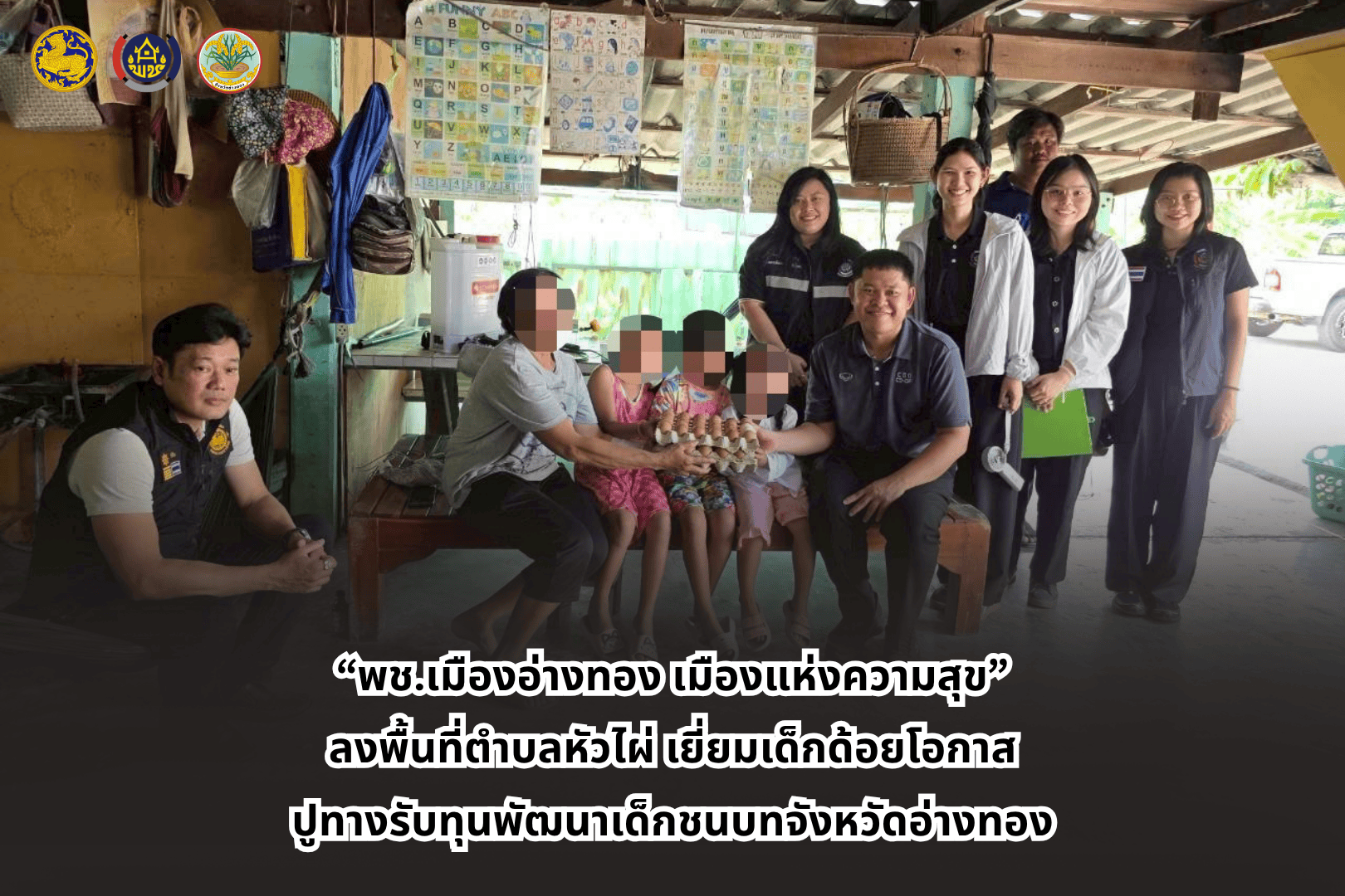 “พช.เมืองอ่างทอง เมืองแห่งความสุข” ลงพื้นที่ตำบลหัวไผ่ เยี่ยมเด็กด้อยโอกาส ปูทางรับทุนพัฒนาเด็กชนบทจังหวัดอ่างทอง