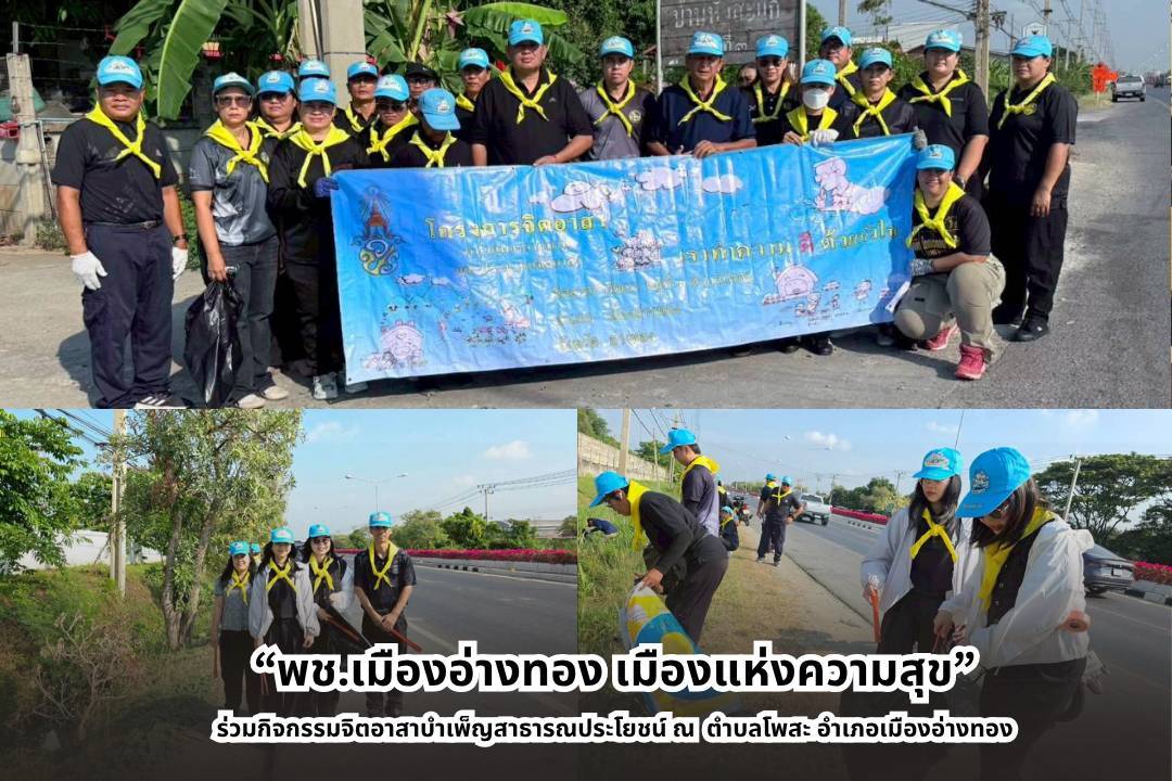 “พช.เมืองอ่างทอง เมืองแห่งความสุข” ร่วมกิจกรรมจิตอาสาบำเพ็ญสาธารณประโยชน์ ณ  ตำบลโพสะ  อำเภอเมืองอ่างทอง