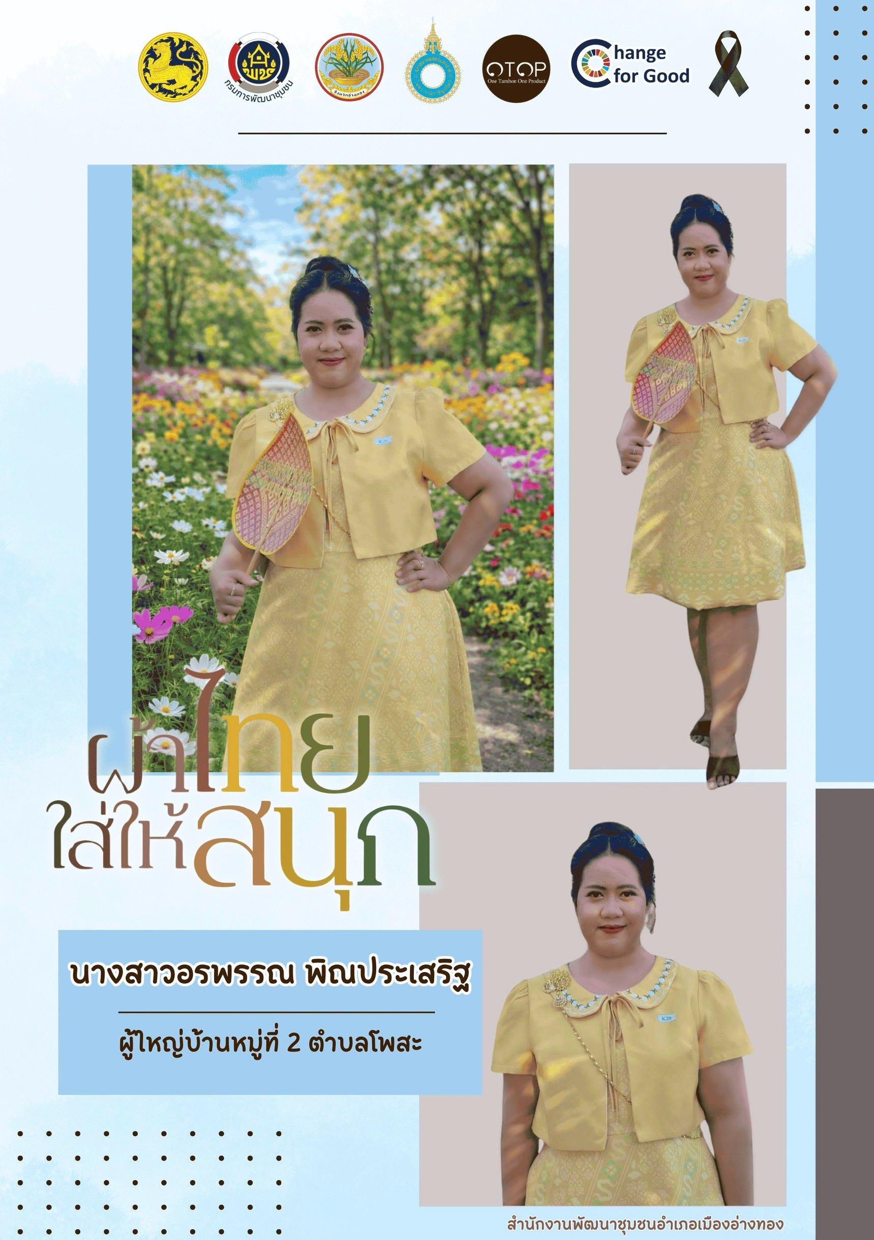 “พช.เมืองอ่างทอง เมืองแห่งความสุข” เชิญชวนทุกท่านร่วมสวมใส่ผ้าไทย ผ่านแนวคิด [ผ้าไทย ใส่ให้สนุก]