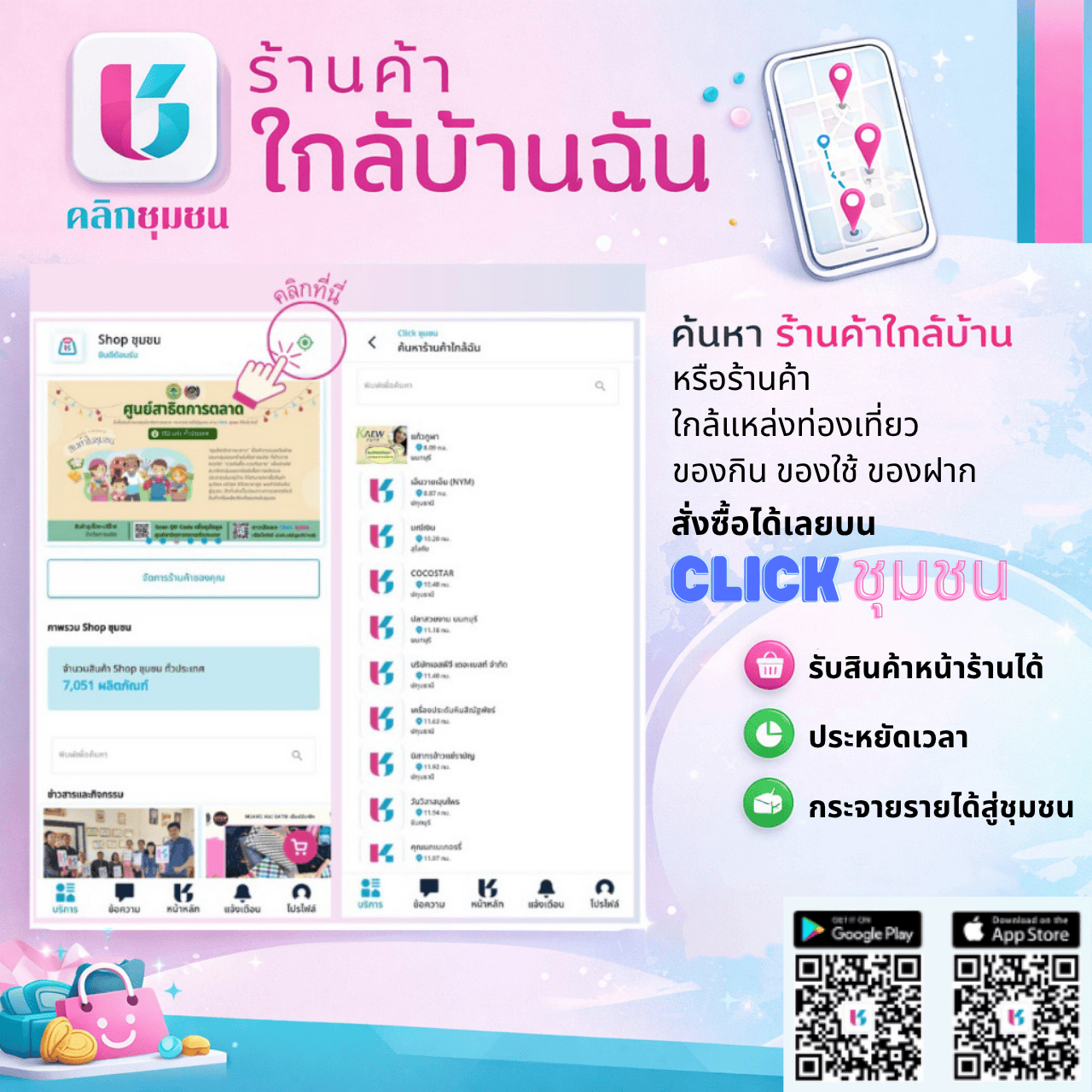 ช้อปของดีชุมชน ง่าย ๆ แค่ปลายนิ้ว ดาวน์โหลดแอปพลิเคชัน Click ชุมชน