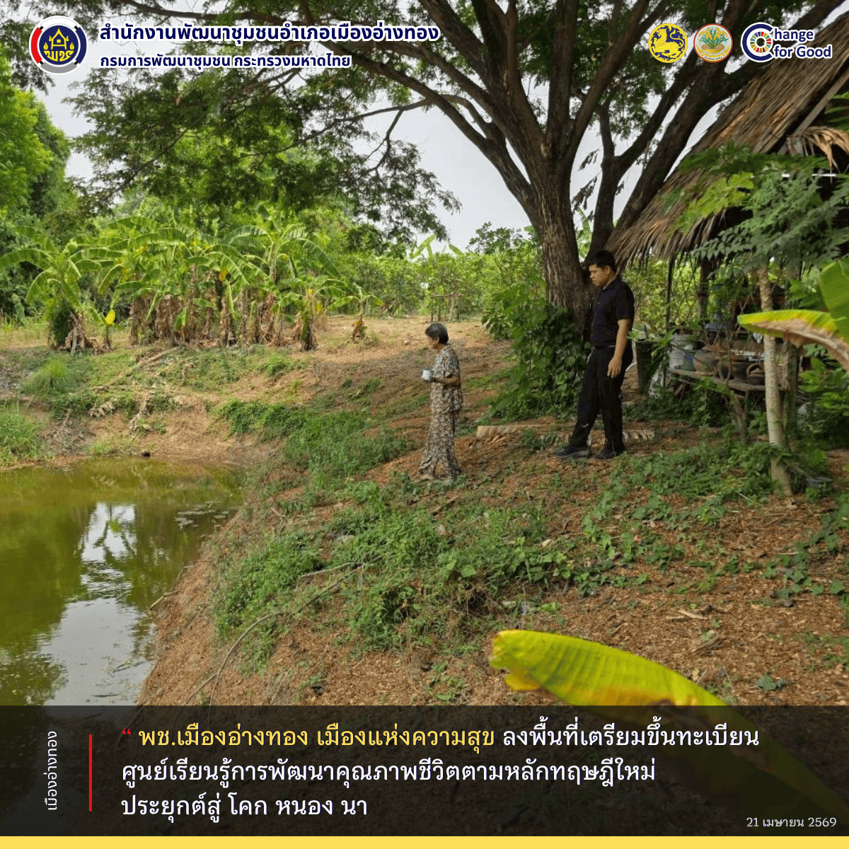 “พช.เมืองอ่างทอง เมืองแห่งความสุข” ลงพื้นที่เตรียมขึ้นทะเบียนศูนย์เรียนรู้การพัฒนาคุณภาพชีวิตตามหลักทฤษฎีใหม่ ประยุกต์สู่ โคก หนอง นา