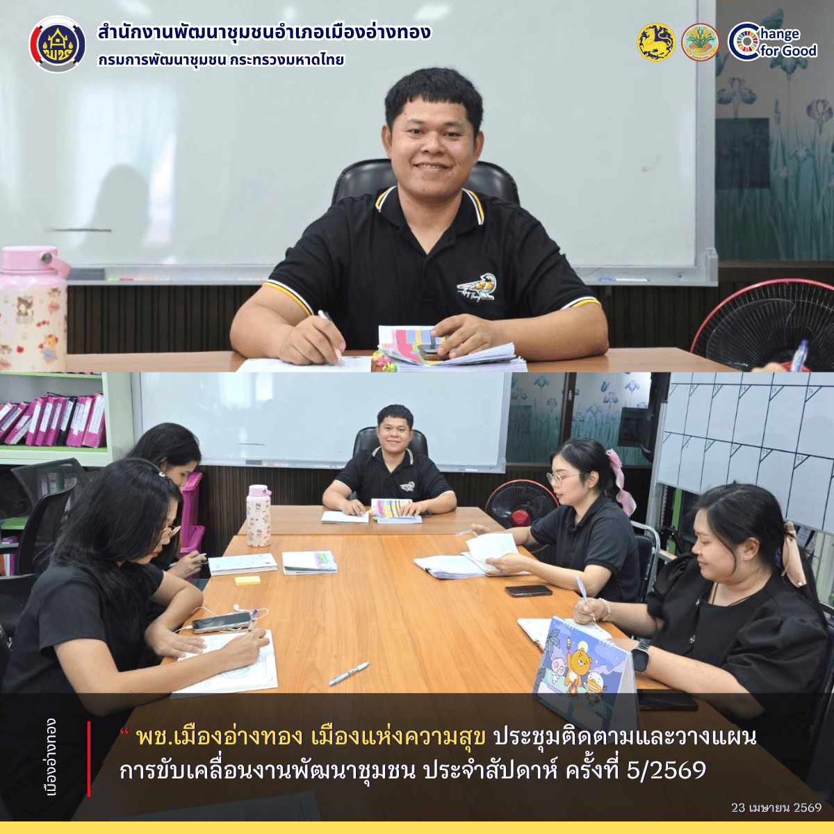 “พช.เมืองอ่างทอง เมืองแห่งความสุข” ประชุมติดตามและวางแผนการขับเคลื่อนงานพัฒนาชุมชน ประจำสัปดาห์ ครั้งที่ 5/2569