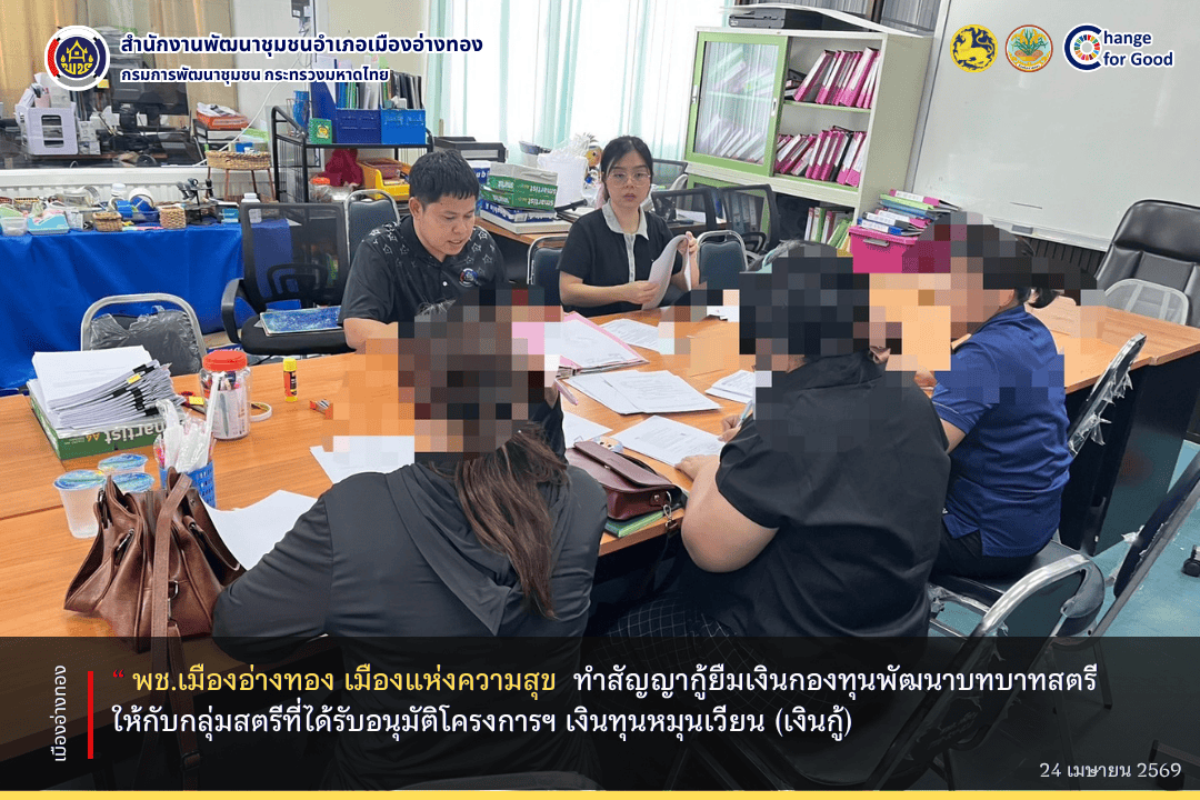 “พช.เมืองอ่างทอง เมืองแห่งความสุข” ทำสัญญากู้ยืมเงินกองทุนพัฒนาบทบาทสตรีให้กับกลุ่มสตรีที่ได้รับอนุมัติโครงการฯ เงินทุนหมุนเวียน (เงินกู้)