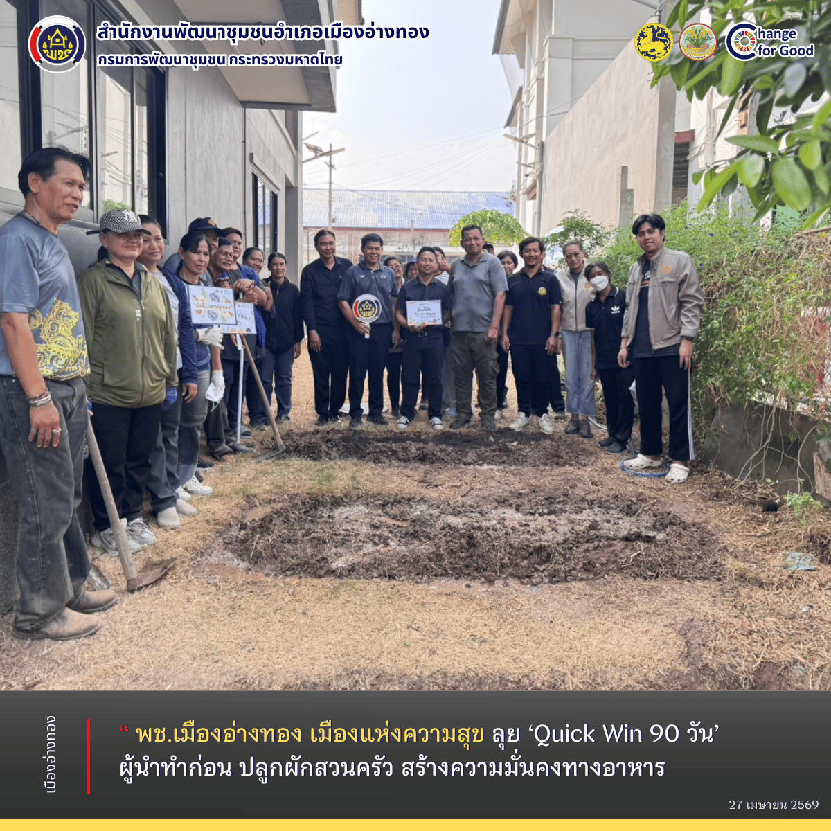 “พช.เมืองอ่างทอง เมืองแห่งความสุข” ลุย ‘Quick Win 90 วัน’ ผู้นำทำก่อน ปลูกผักสวนครัว สร้างความมั่นคงทางอาหาร