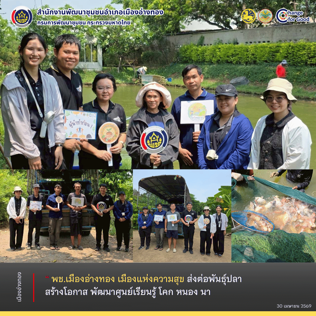 “พช.เมืองอ่างทอง เมืองแห่งความสุข” ส่งต่อพันธุ์ปลา สร้างโอกาส พัฒนาศูนย์เรียนรู้โคก หนอง นา