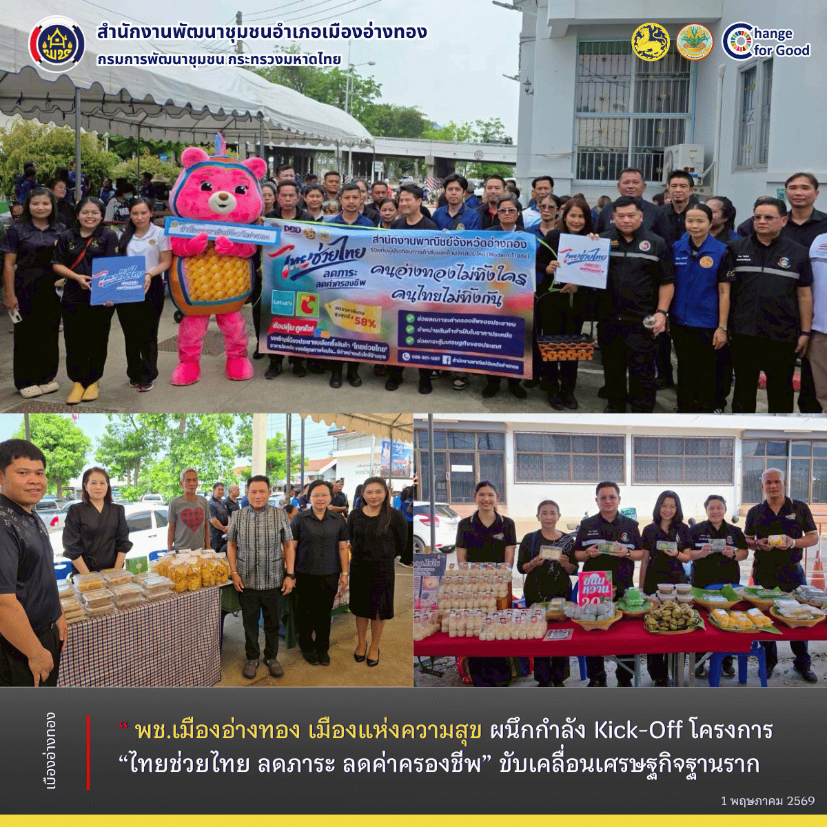 “พช.เมืองอ่างทอง เมืองแห่งความสุข” ผนึกกำลัง Kick-Off โครงการ “ไทยช่วยไทย ลดภาระ ลดค่าครองชีพ” ขับเคลื่อนเศรษฐกิจฐานราก