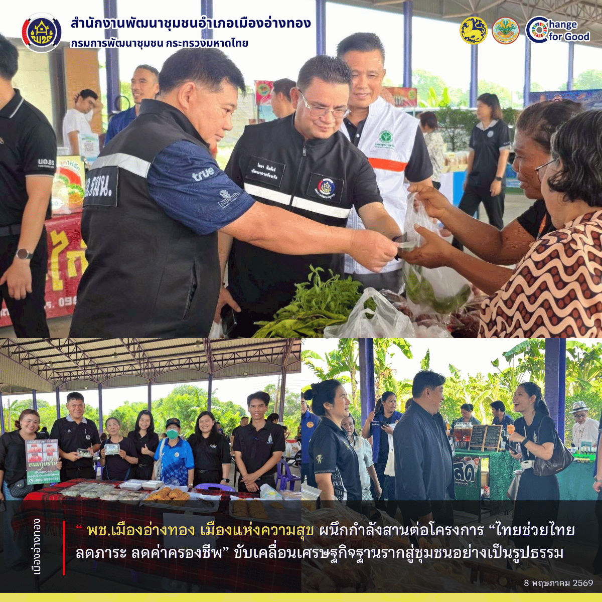 “พช.เมืองอ่างทอง เมืองแห่งความสุข” ผนึกกำลังสานต่อโครงการ “ไทยช่วยไทย ลดภาระ ลดค่าครองชีพ” ขับเคลื่อนเศรษฐกิจฐานรากสู่ชุมชนอย่างเป็นรูปธรรม