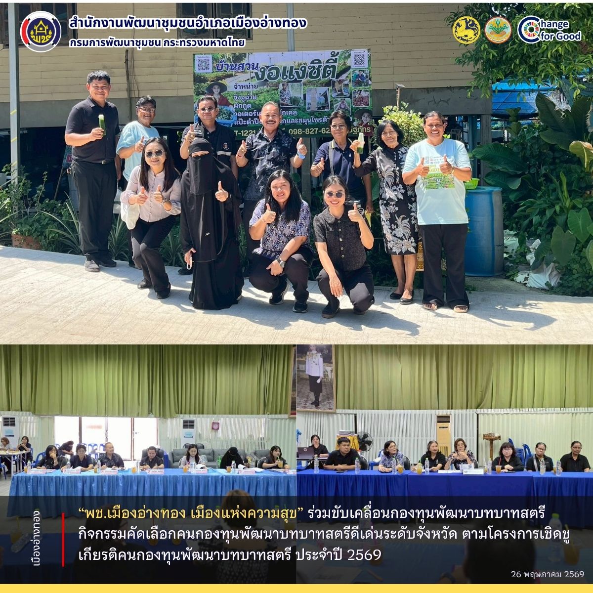  “พช.เมืองอ่างทอง เมืองแห่งความสุข” ขับเคลื่อนกองทุนพัฒนาบทบาทสตรีกิจกรรมคัดเลือกคนกองทุนพัฒนาบทบาทสตรีดีเด่นระดับจังหวัด ตามโครงการเชิดชูเกียรติคนกองทุนพัฒนาบทบาทสตรี ประจำปี 2569