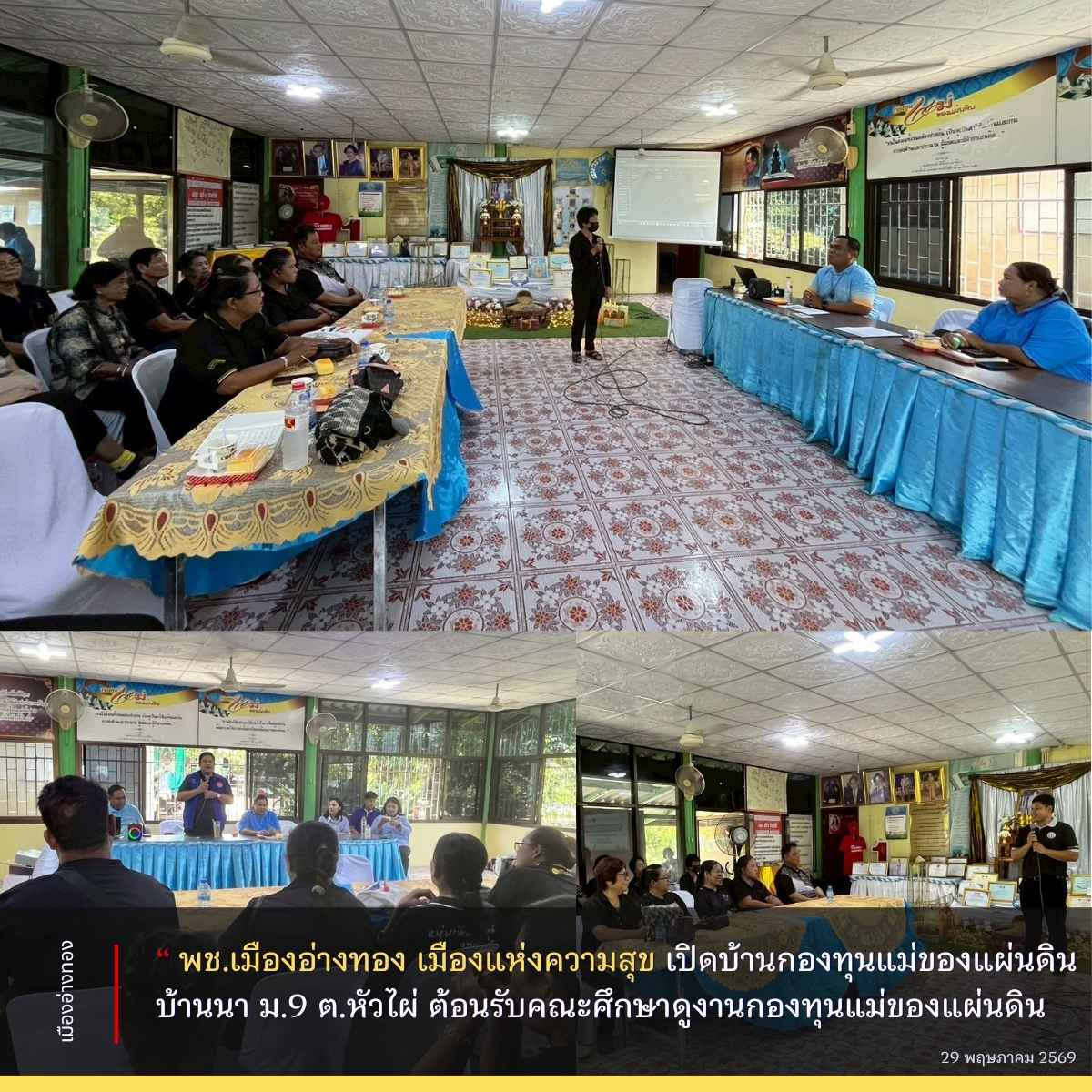 “พช.เมืองอ่างทอง เมืองแห่งความสุข“ เปิดบ้านกองทุนแม่ของแผ่นดินบ้านนา หมู่ที่ 9 ตำบลหัวไผ่ ต้อนรับคณะศึกษาดูงานกองทุนแม่ของแผ่นดิน ตำบลท่าข้าม อำเภอค่ายบางระจัน จังหวัดสิงห์บุรี