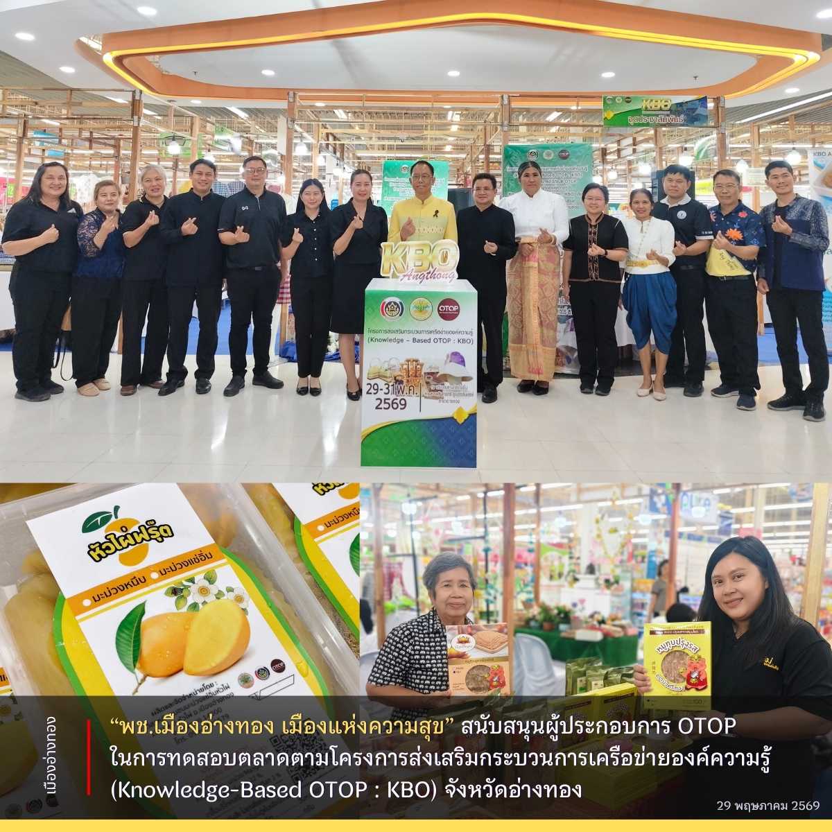 “พช.เมืองอ่างทอง เมืองแห่งความสุข” ดำเนินการสนับสนุนผู้ประกอบการ OTOP ในการทดสอบตลาดตามโครงการส่งเสริมกระบวนการเครือข่ายองค์ความรู้ (Knowledge-Based OTOP:KBO) จังหวัดอ่างทอง