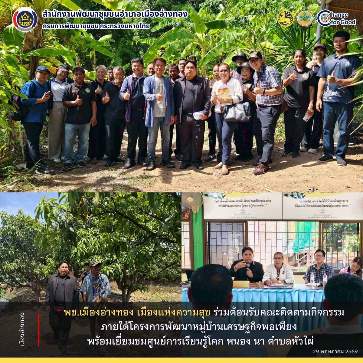 “พช.เมืองอ่างทอง เมืองแห่งความสุข” ร่วมต้อนรับคณะติดตามกิจกรรมภายใต้โครงการพัฒนาหมู่บ้านเศรษฐกิจพอเพียง พร้อมเยี่ยมชมศูนย์การเรียนรู้การพัฒนาคุณภาพชีวิตตามหลักทฤษฎีใหม่ ประยุกต์สู่โคก หนอง นา ในพื้นที่ตำบลหัวไผ่