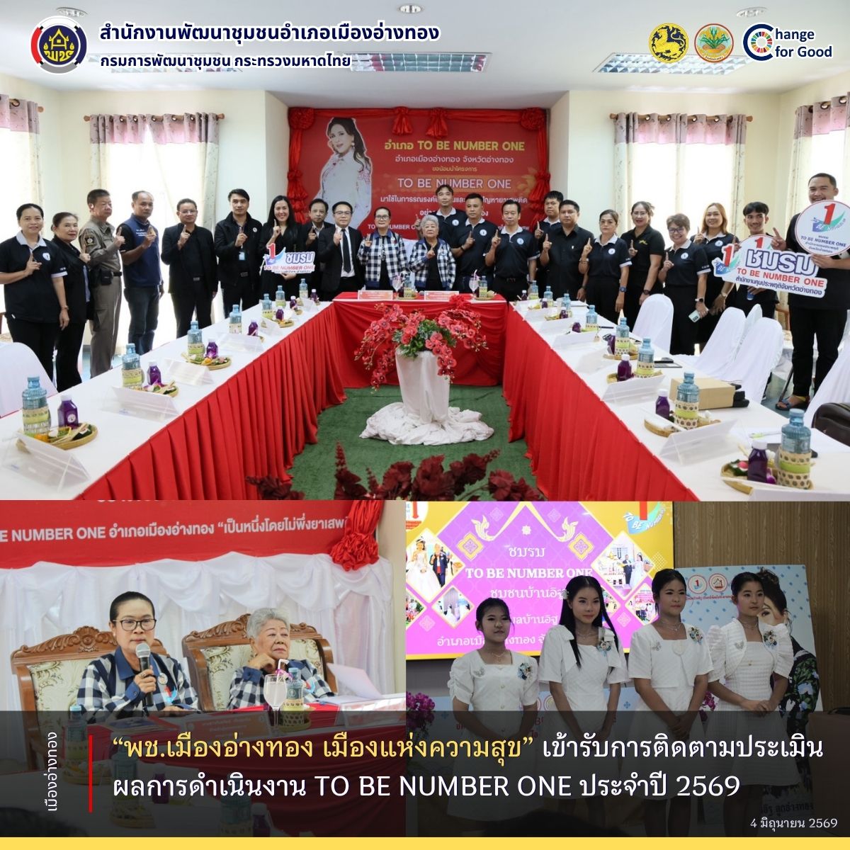 “พช.เมืองอ่างทอง เมืองแห่งความสุข” เข้ารับการติดตามประเมินผลการดำเนินงาน TO BE NUMBER ONE ระดับประเทศ ประจำปี 2569 